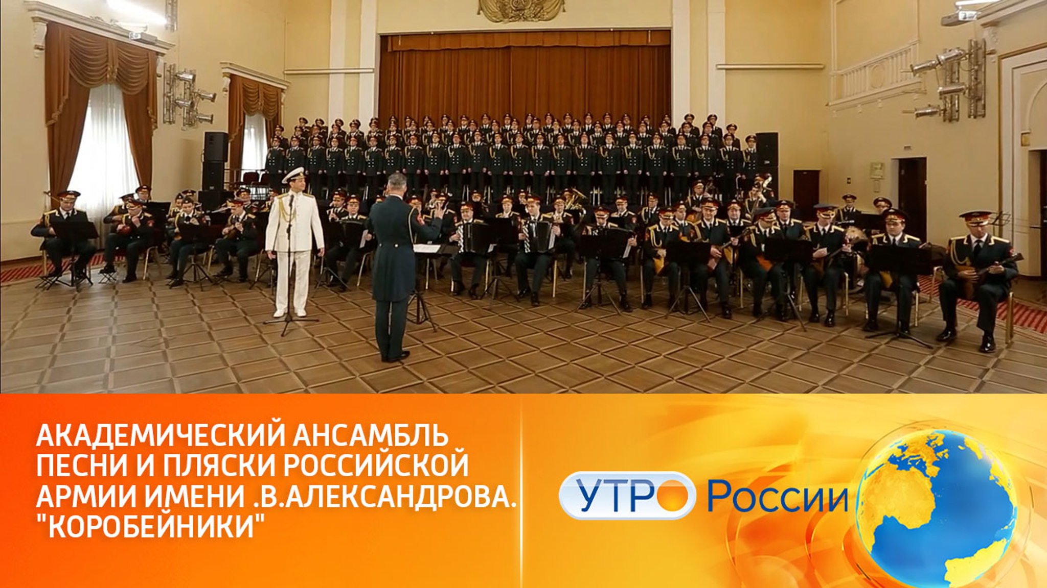 Ансамбль песни и пляски Российской Армии имени А.В.Александрова исполняет песню "Коробейники"