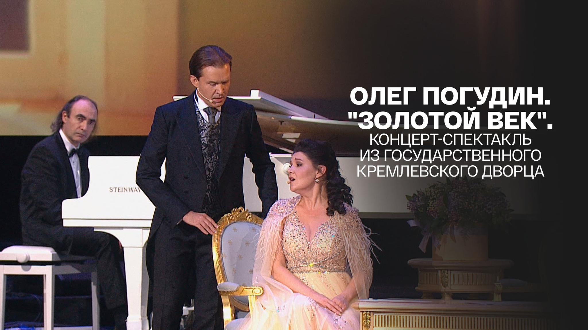 Олег Погудин. "Золотой век". Концерт-спектакль из Государственного Кремлевского дворца