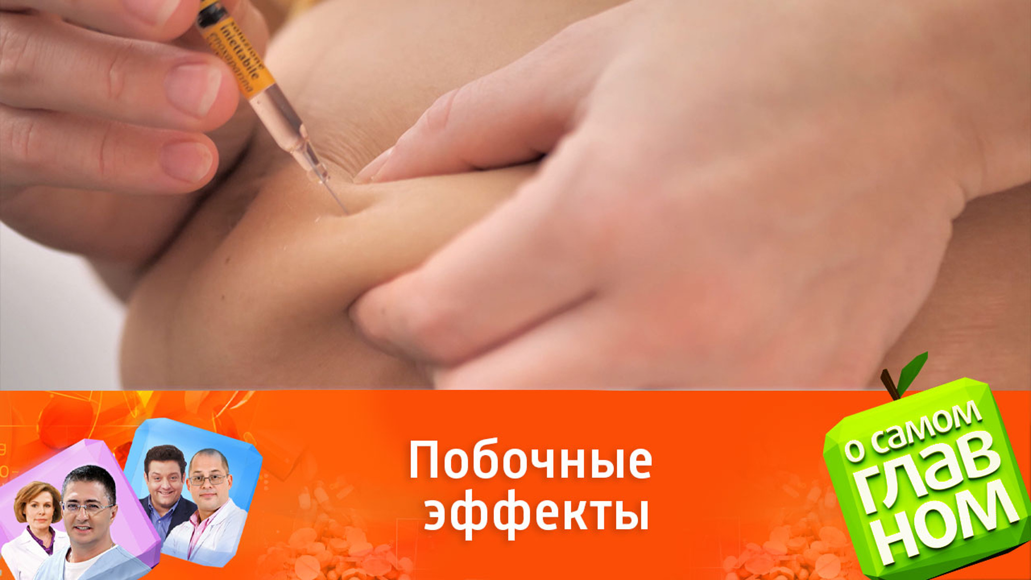 Доктор Мясников рассказал о воздействии препаратов для диабетиков на организм