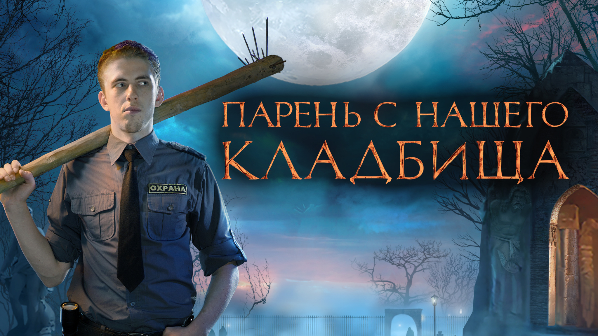 Парень с нашего кладбища