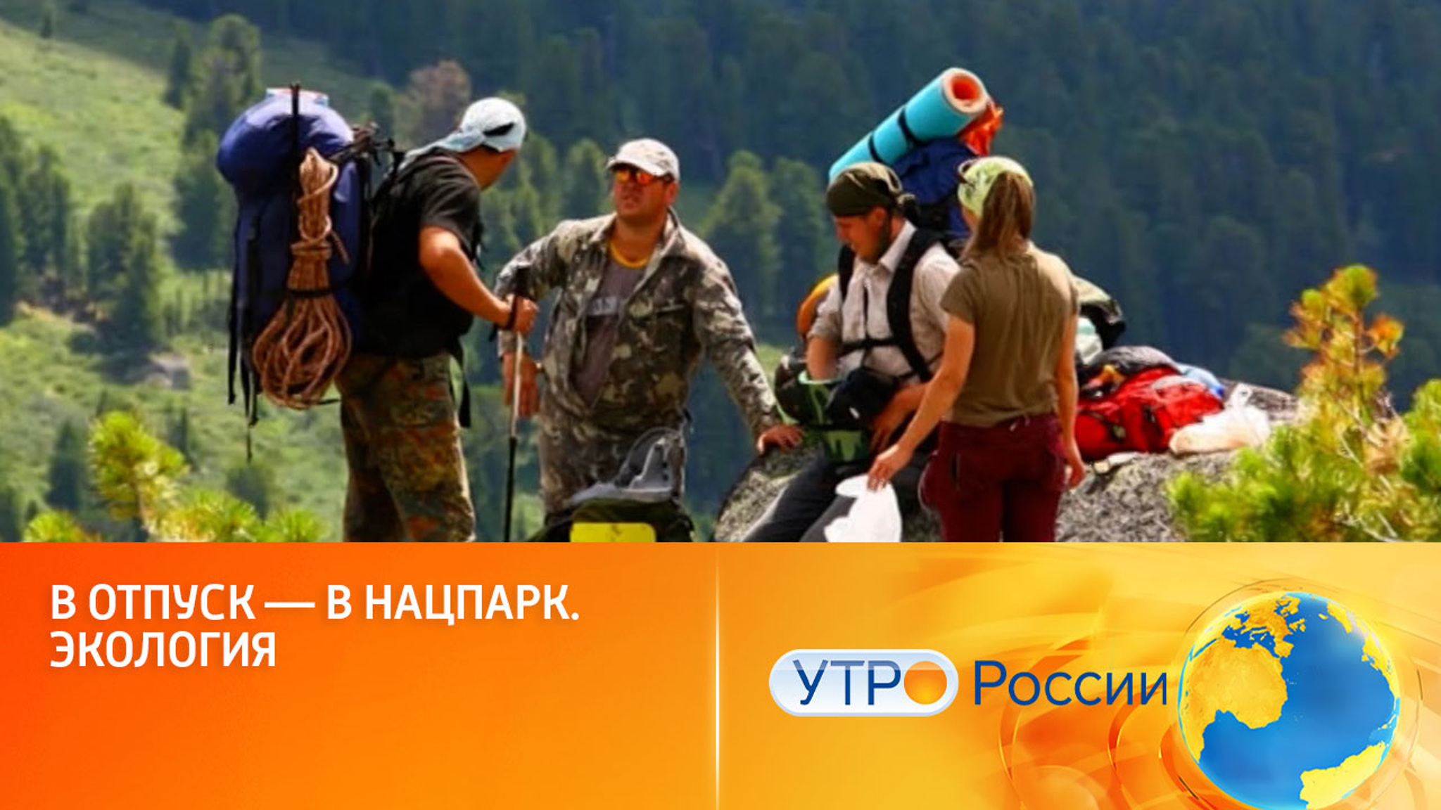 Растет поток туристов в особо охраняемые природные зоны