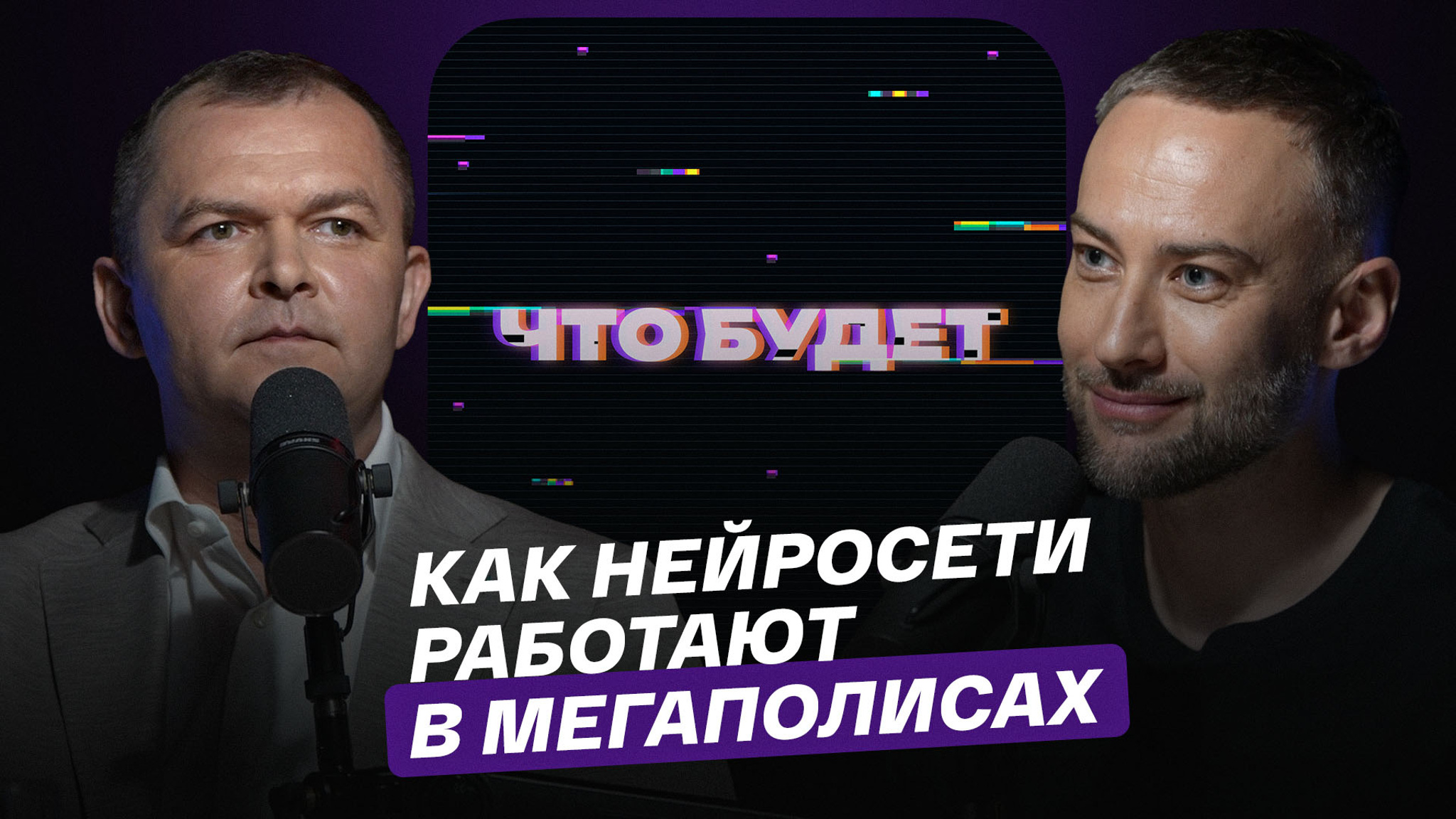 Как нейросети работают в мегаполисах