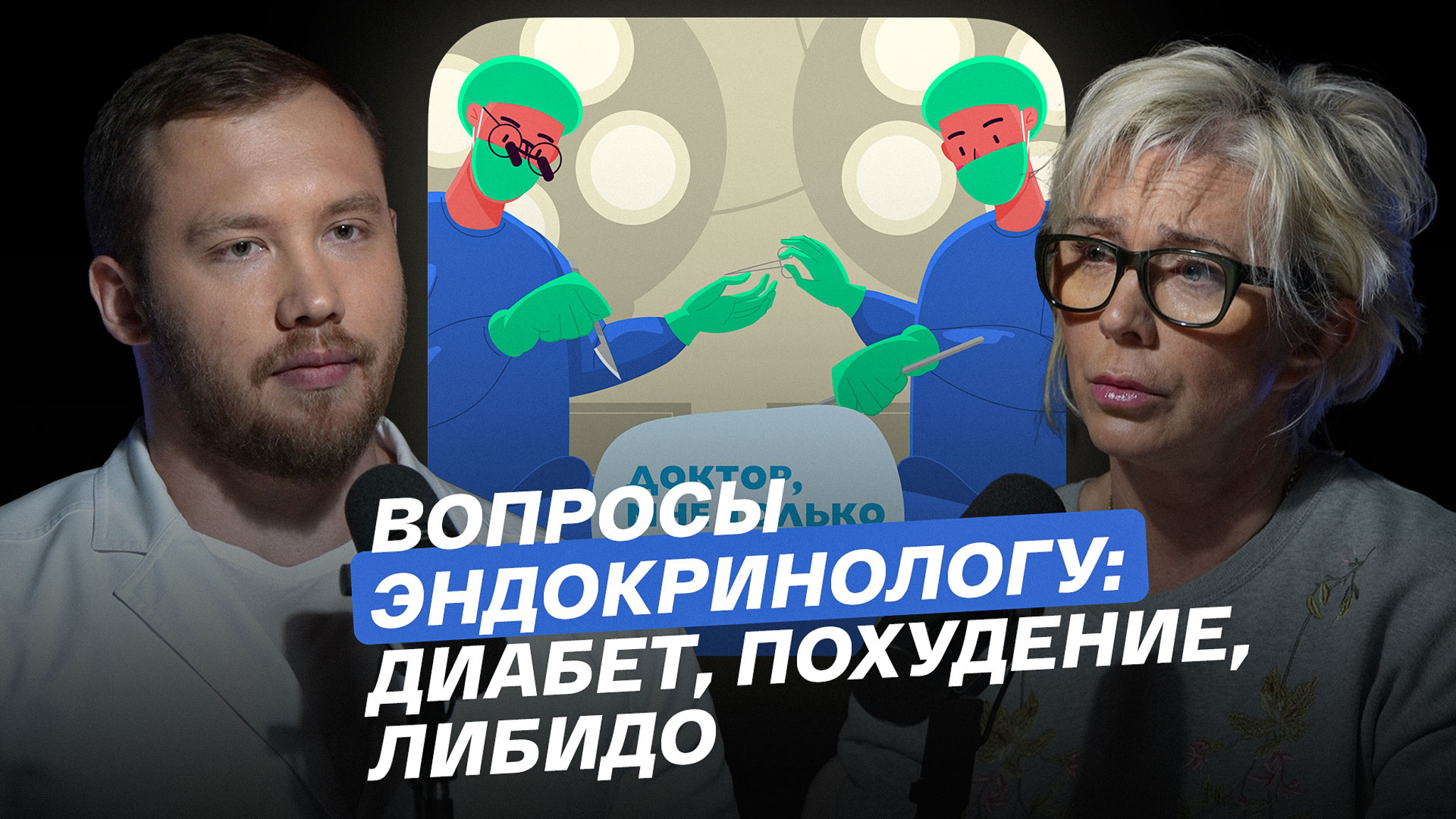 Вопросы эндокринологу: диабет, похудение, либидо