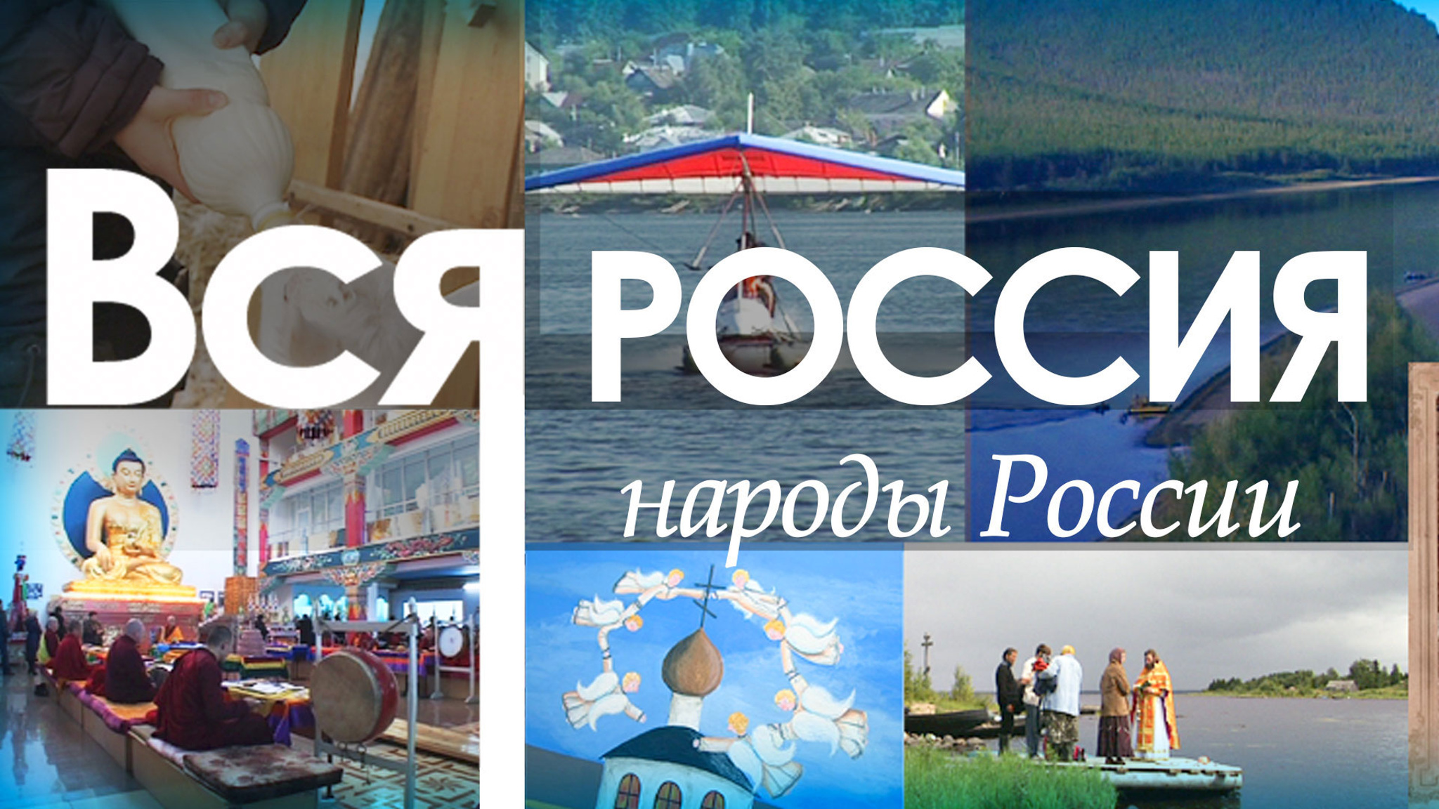 Вся Россия. Народы России