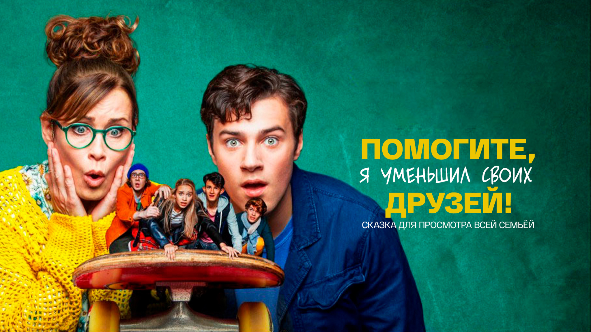 Помогите, я уменьшил своих друзей!