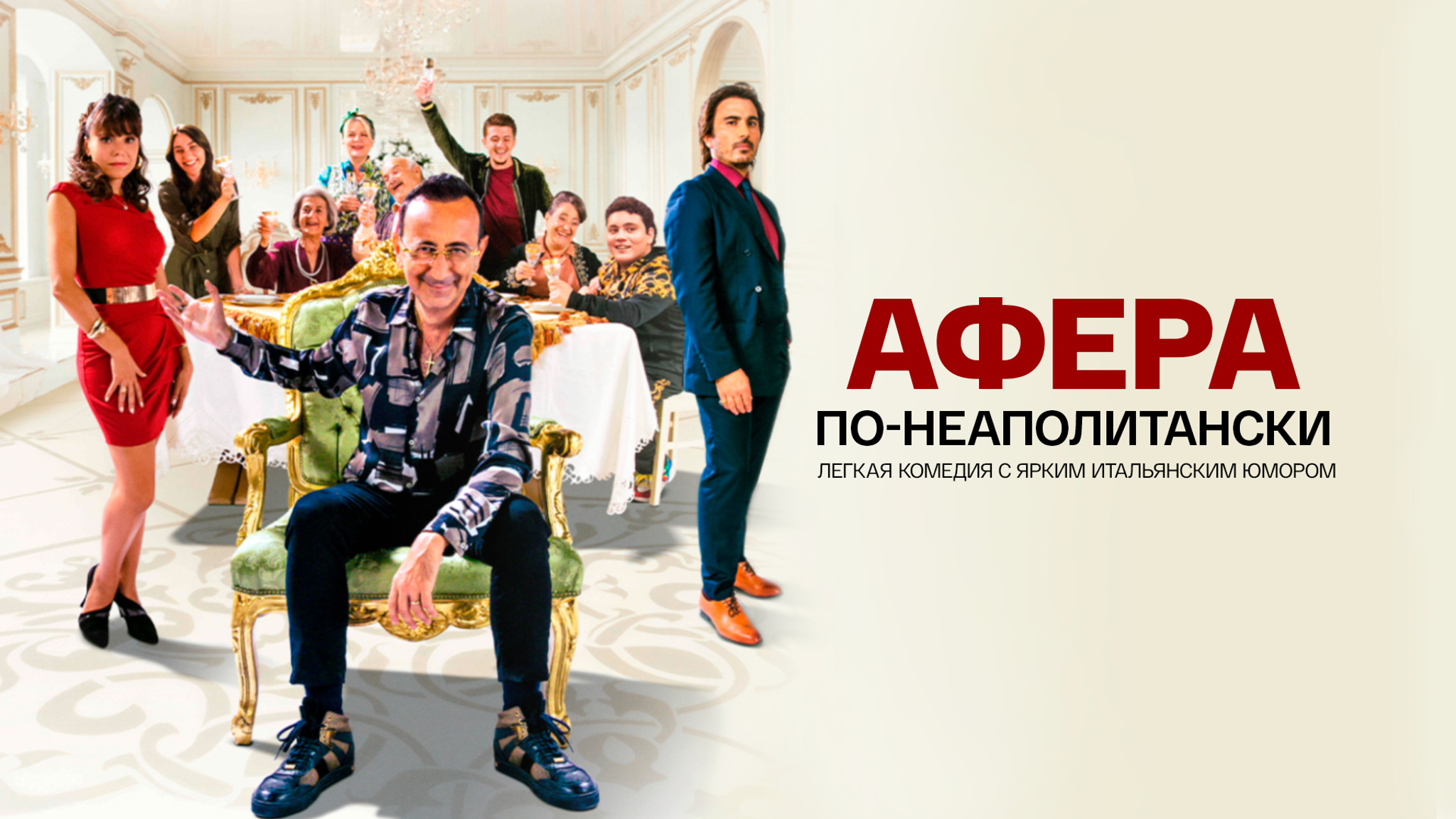 Афера по-неаполитански