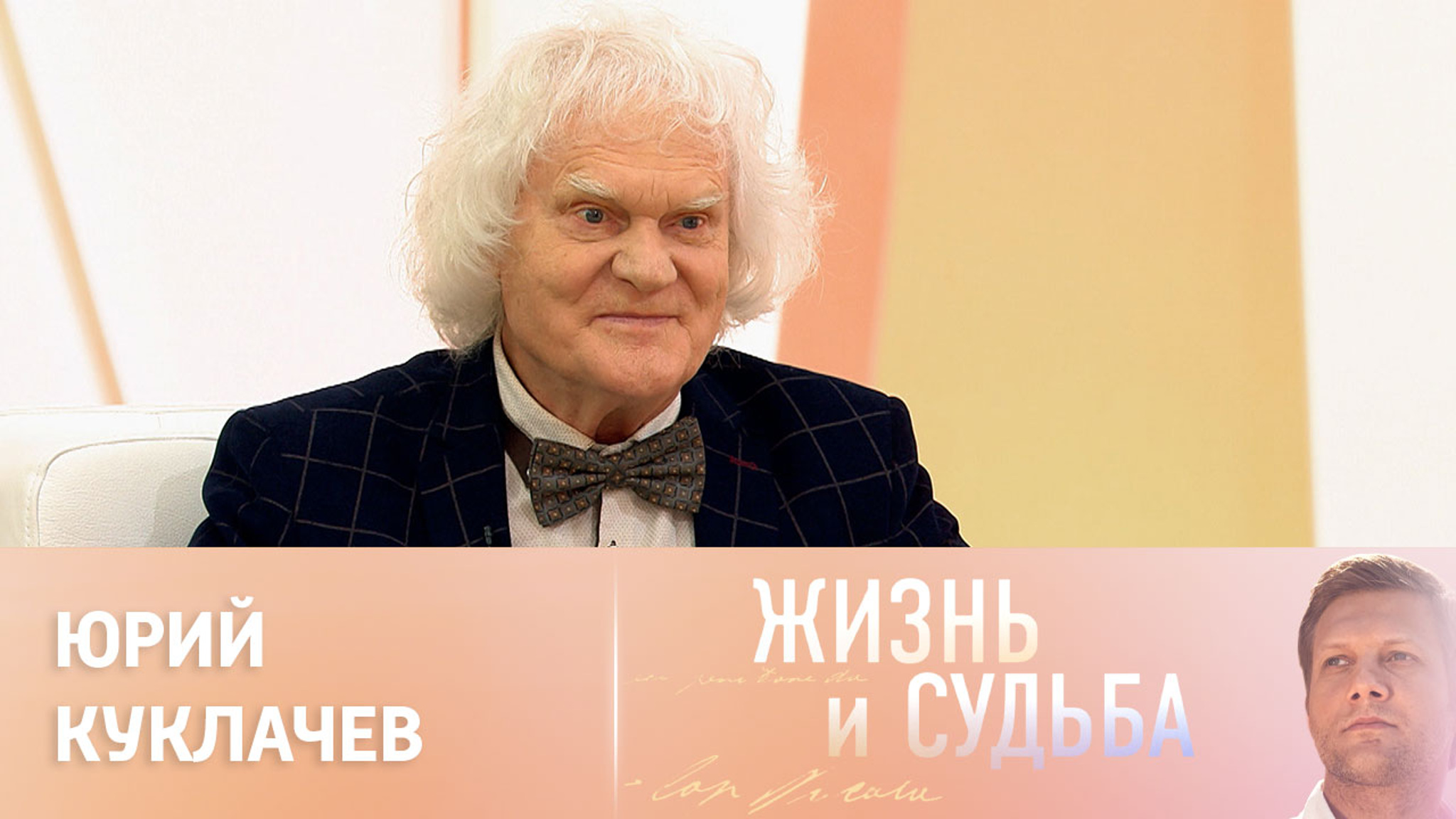 Эфир от 13.06.2024. Юрий Куклачев