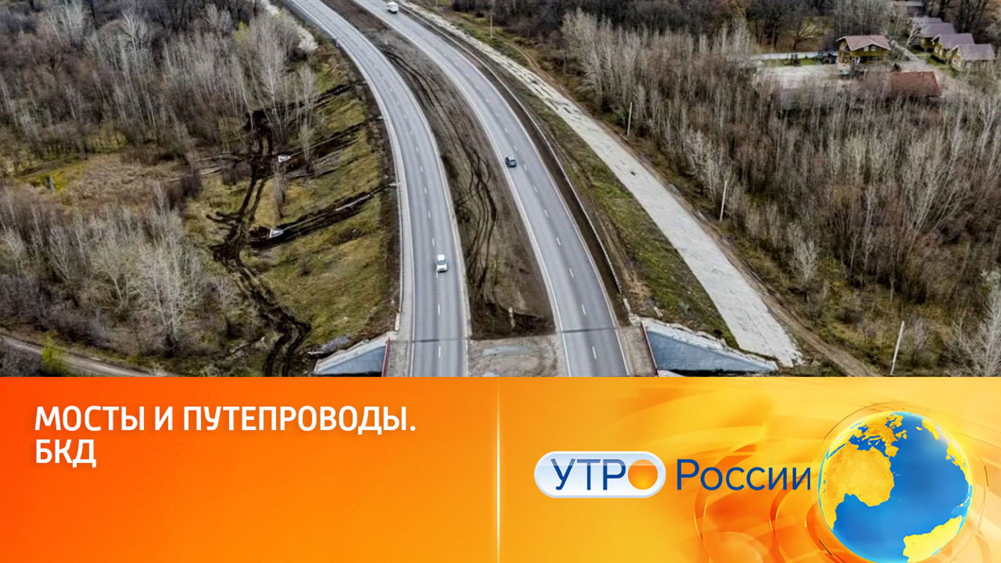 Благодаря нацпроекту "Безопасные качественные дороги" появятся 700 мостов и эстакад