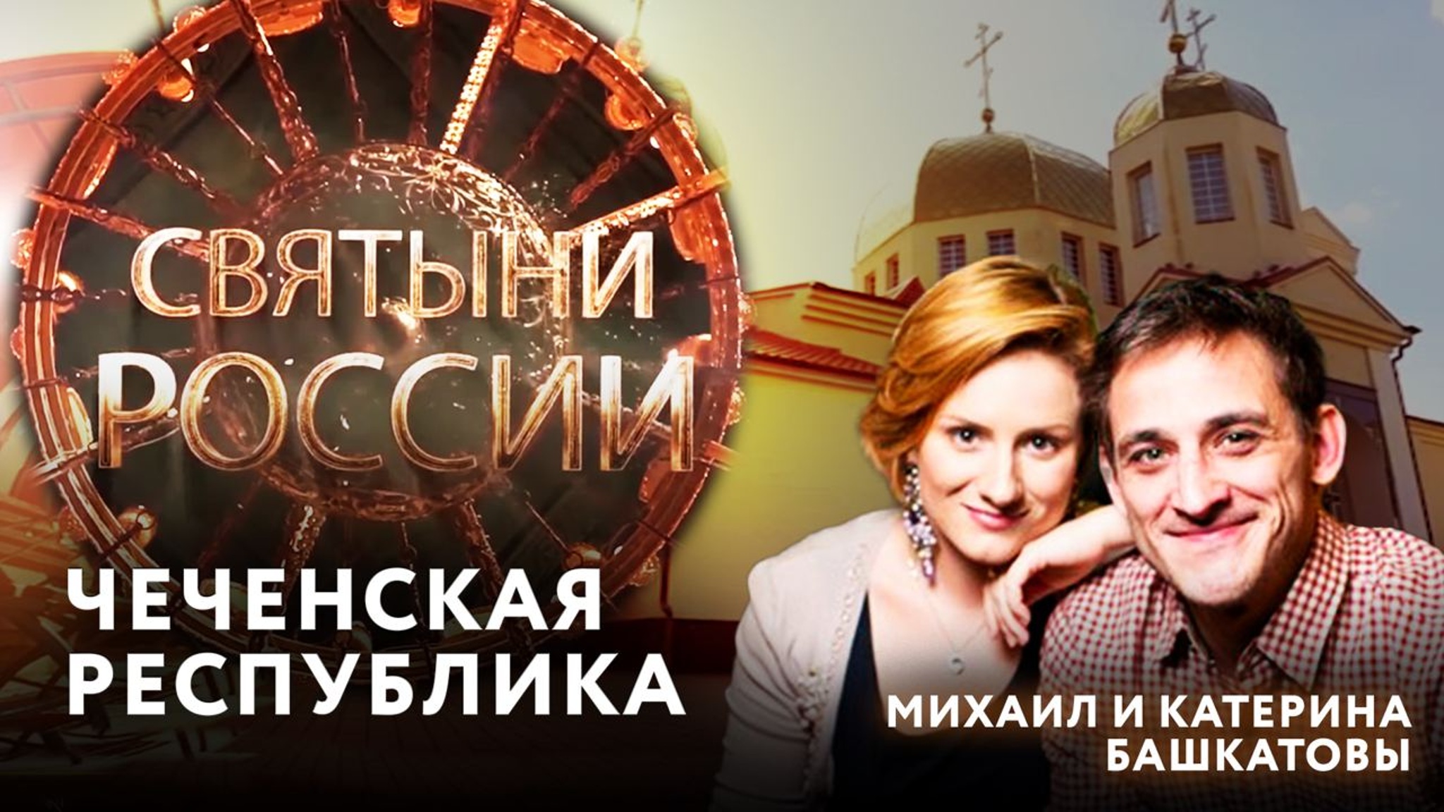 Чечня и Ингушетия