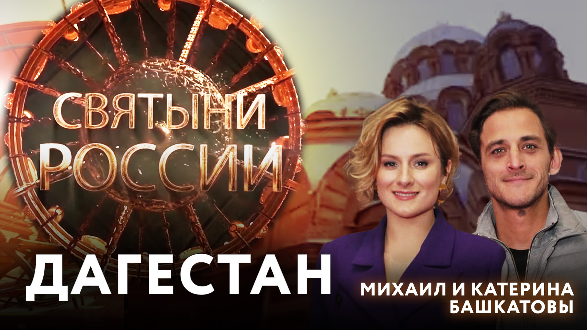 Дагестан: в поисках православных святынь
