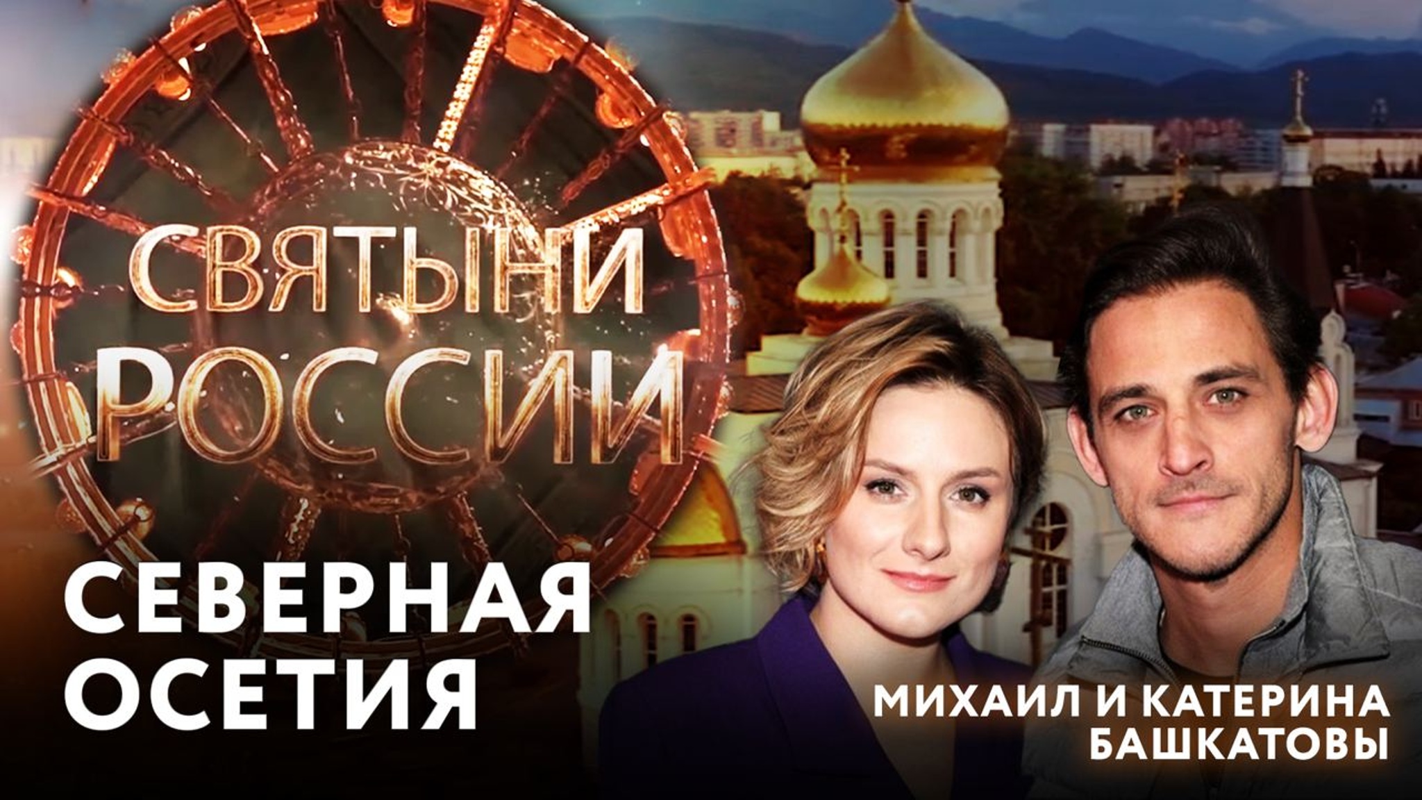 Северная Осетия – Алания