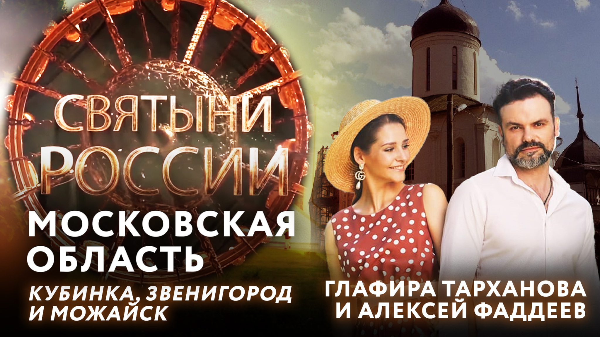 Московская область: Кубинка, Звенигород и Можайск