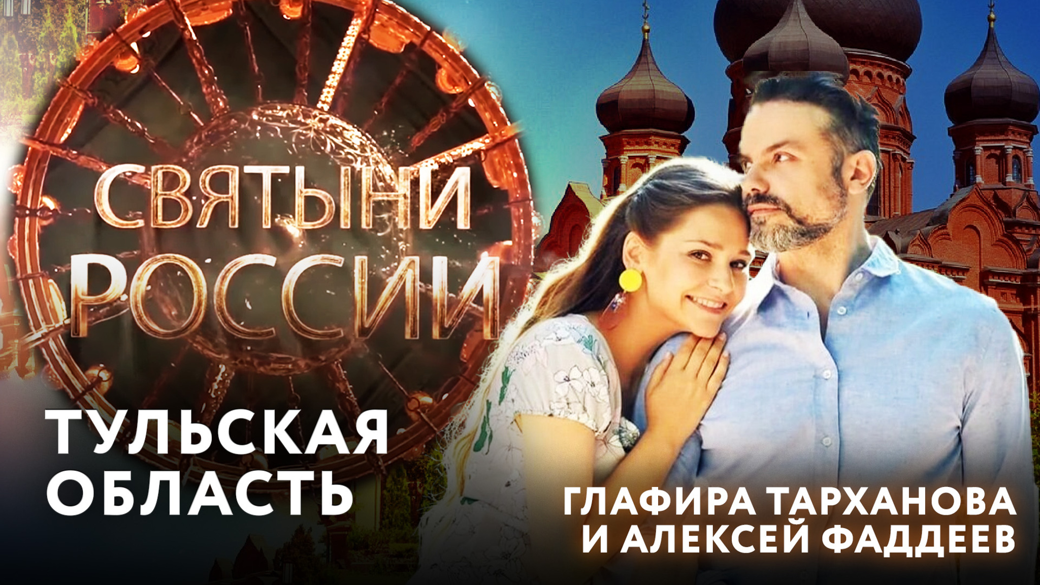 Древние храмы и монастыри Тулы
