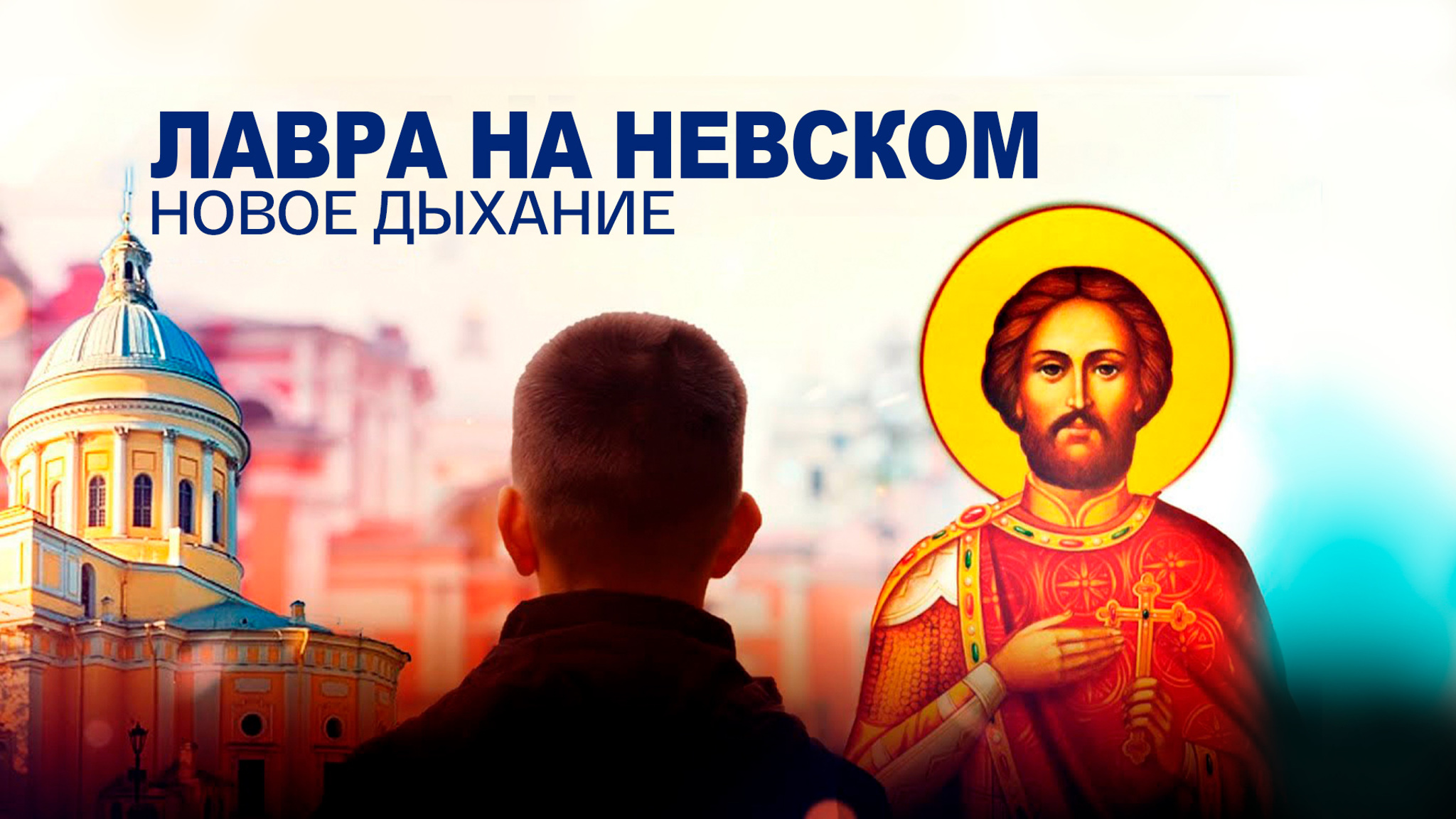 Александро-Невская лавра. Новое Дыхание