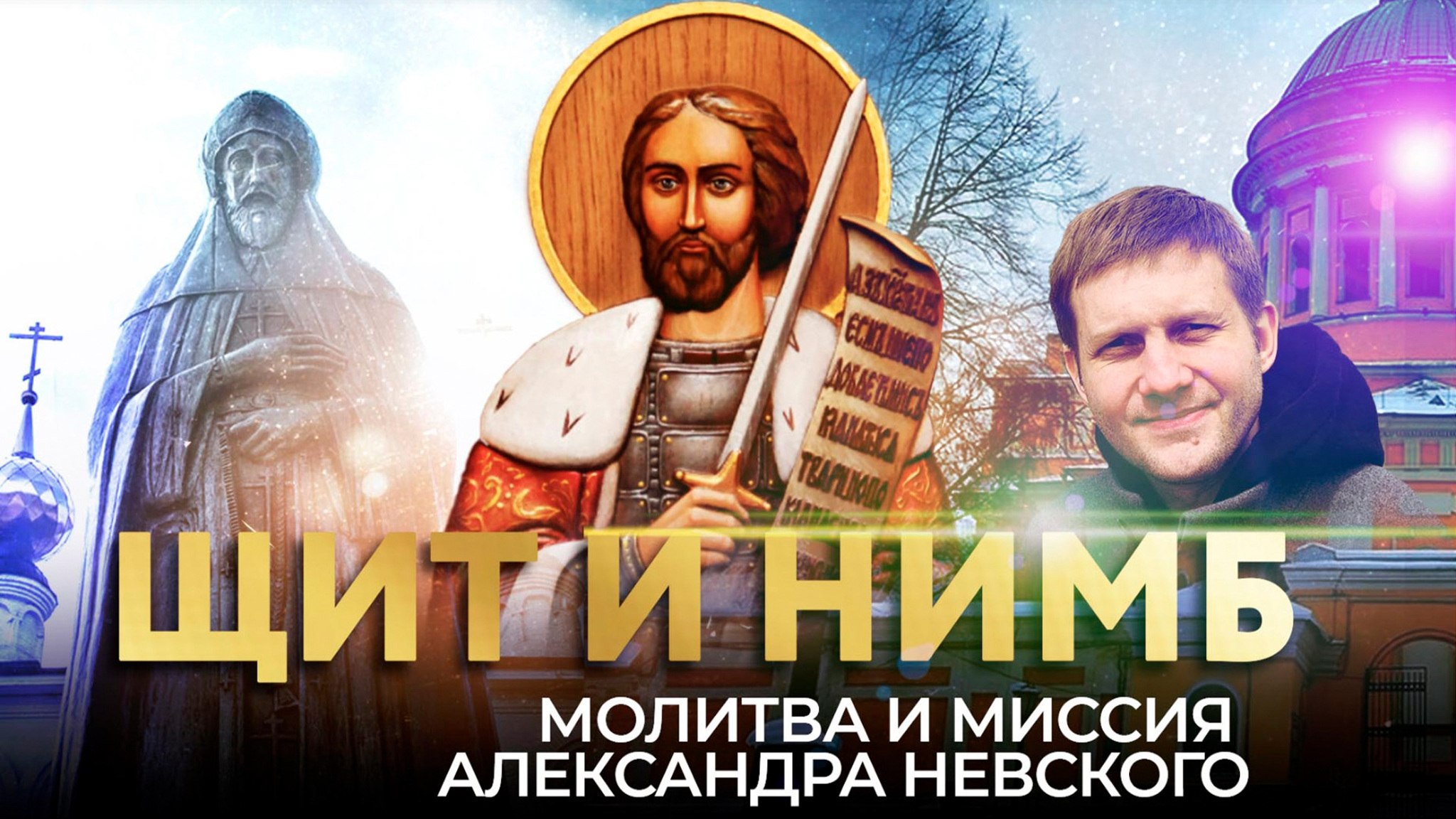 Щит и нимб