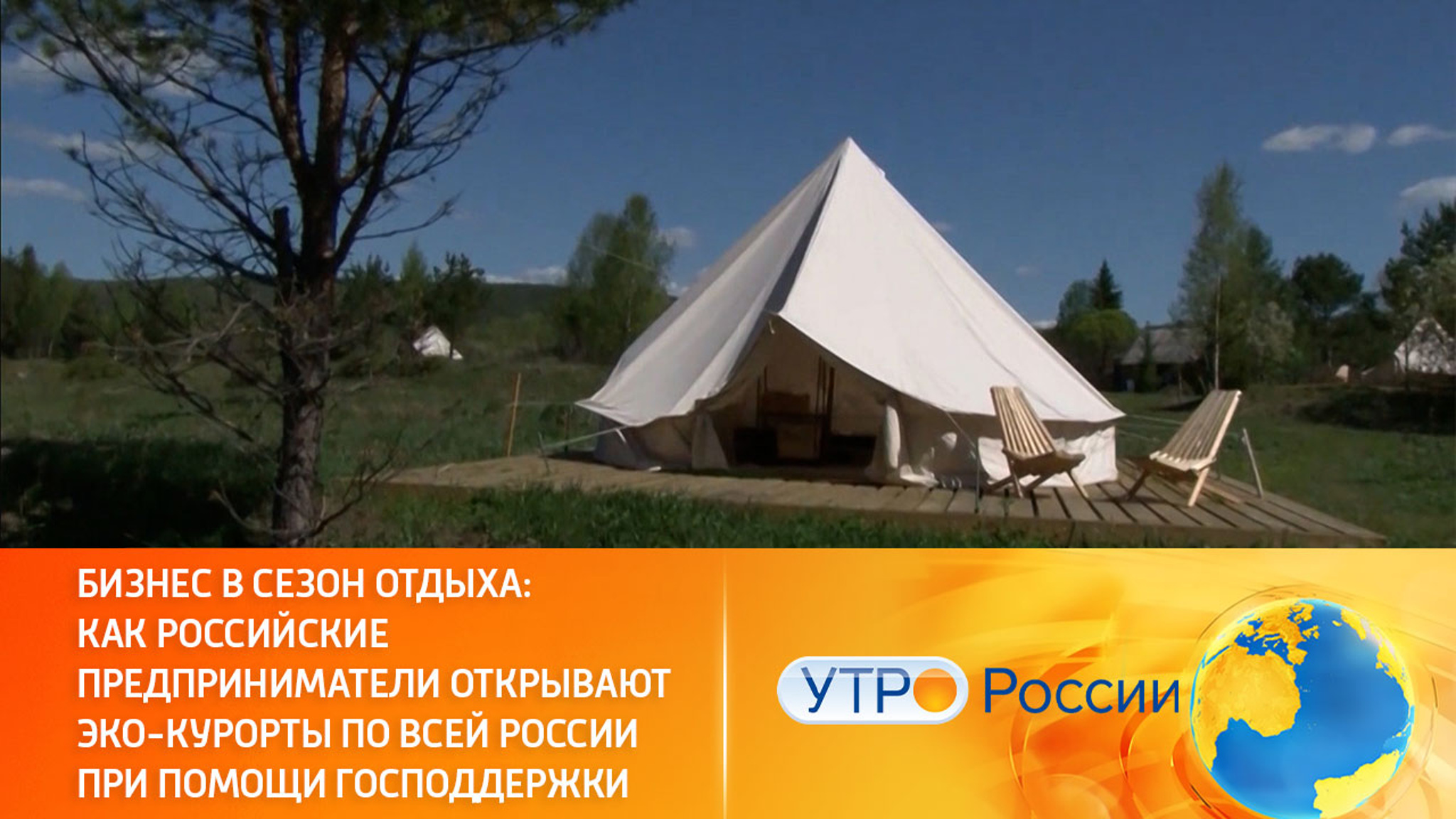 Российские бизнесмены открывают эко-курорты по всей России при помощи господдержки