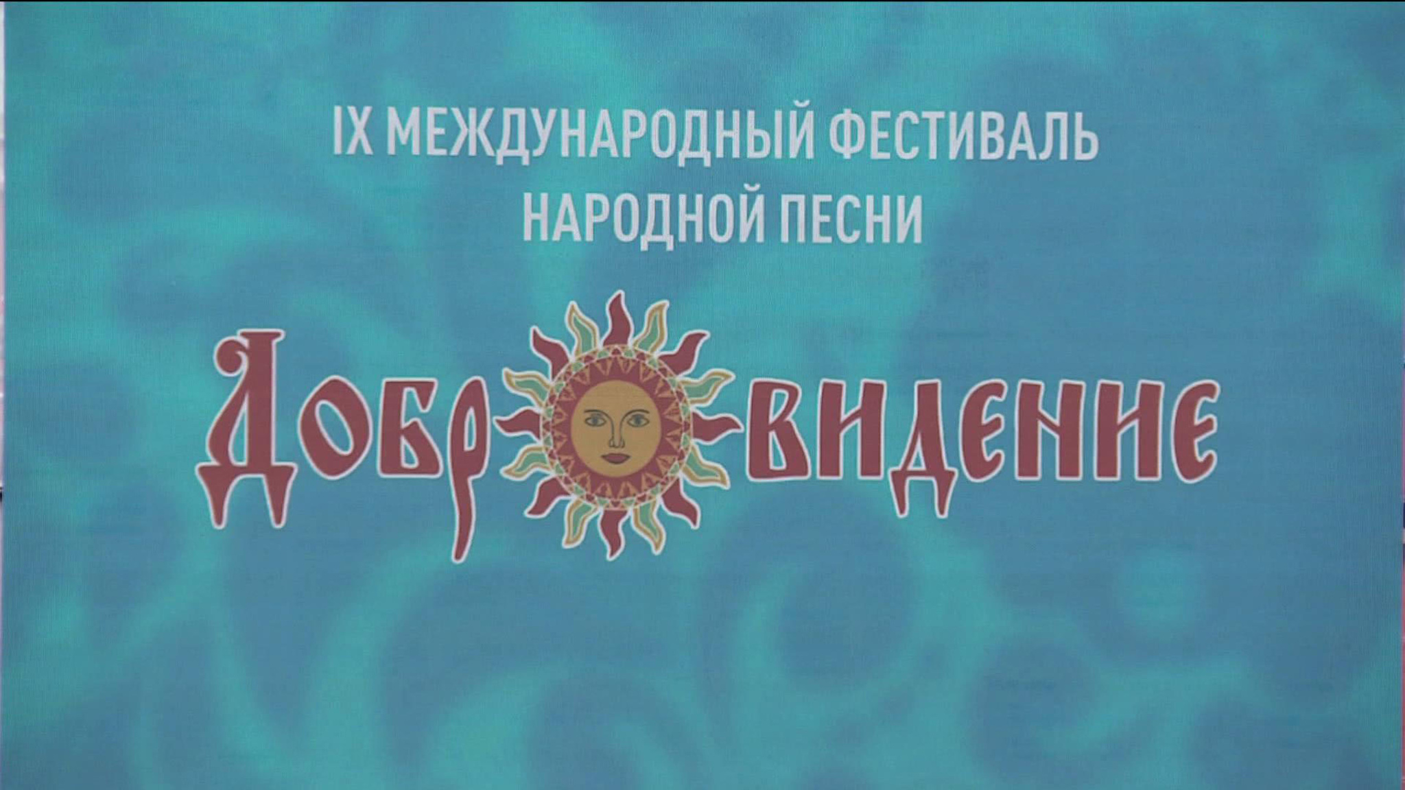 Тысячеголосый хор открыл фестиваль "Добровидение" в Петербурге