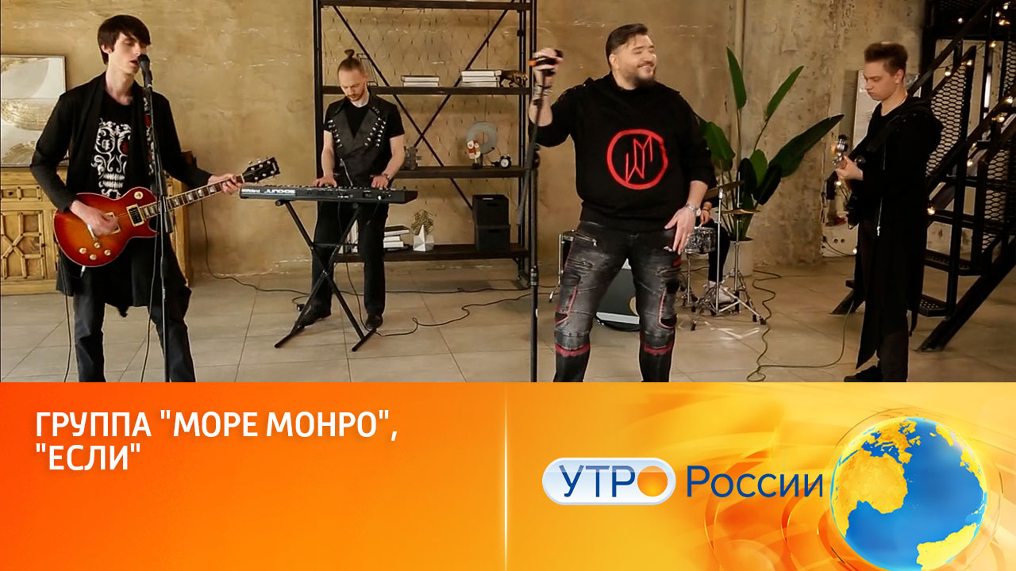 Группа "Море Монро" исполнила песню "Если"