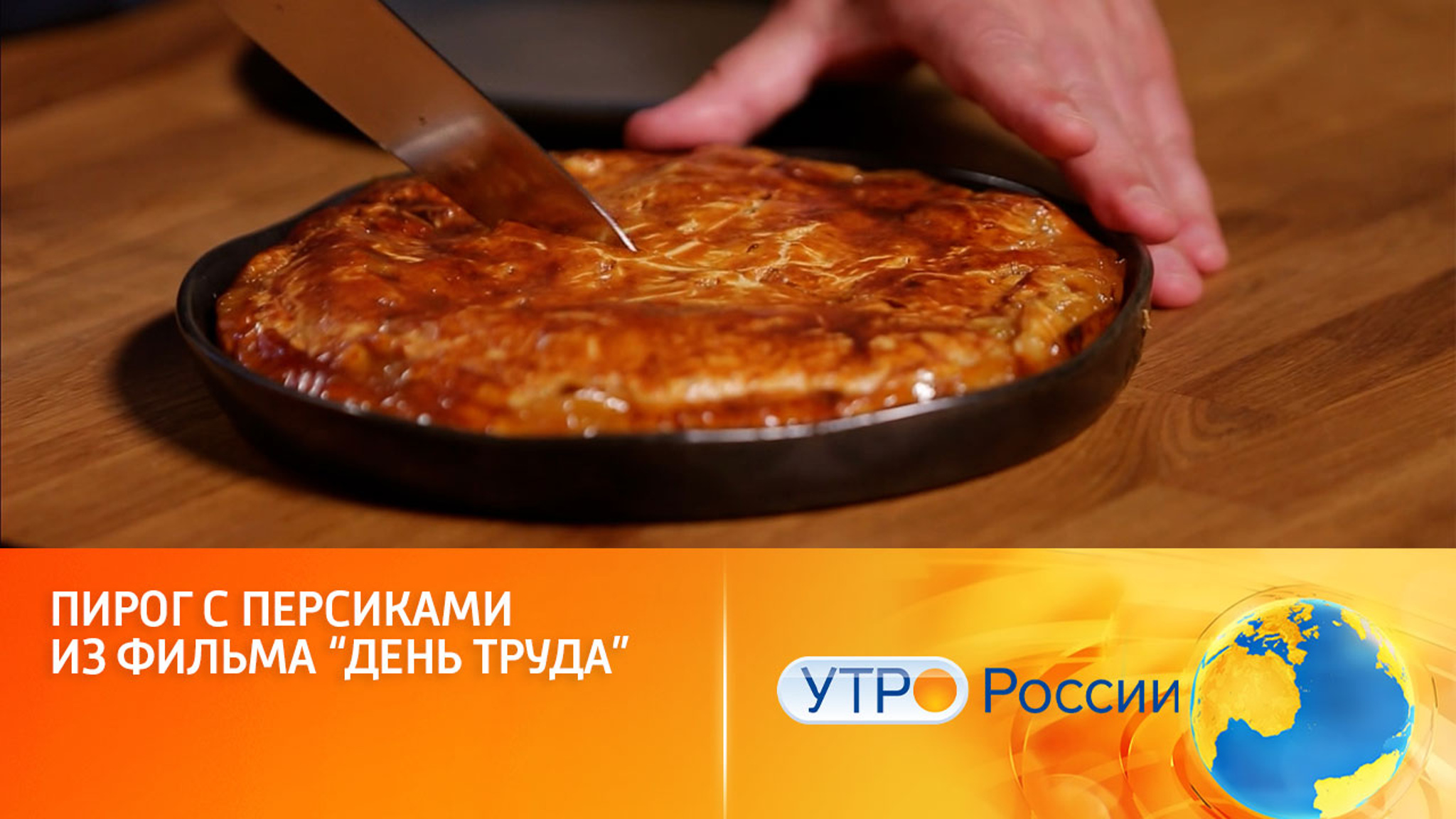 Как испечь пирог с персиками из фильма "День труда"
