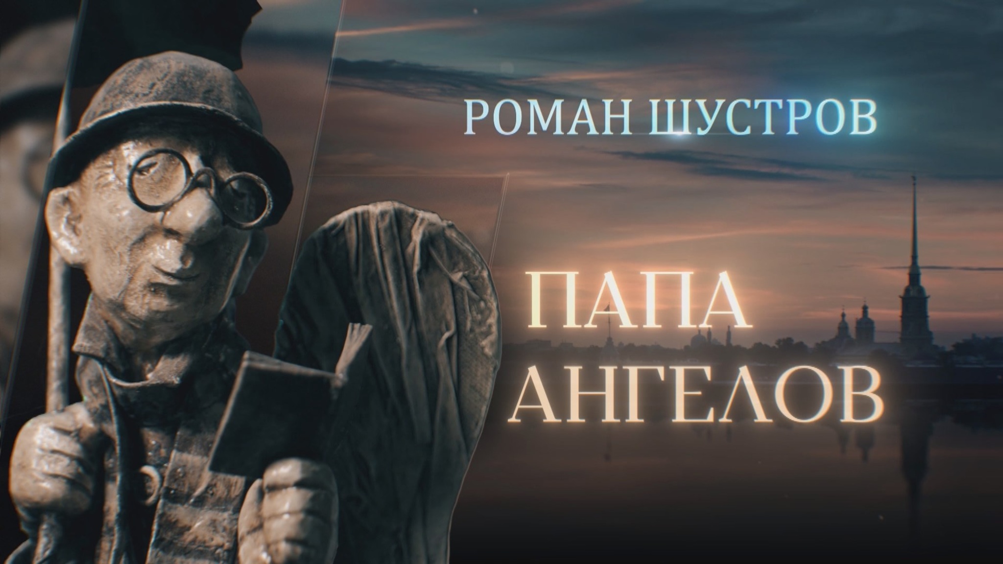 Роман Шустров. Папа ангелов
