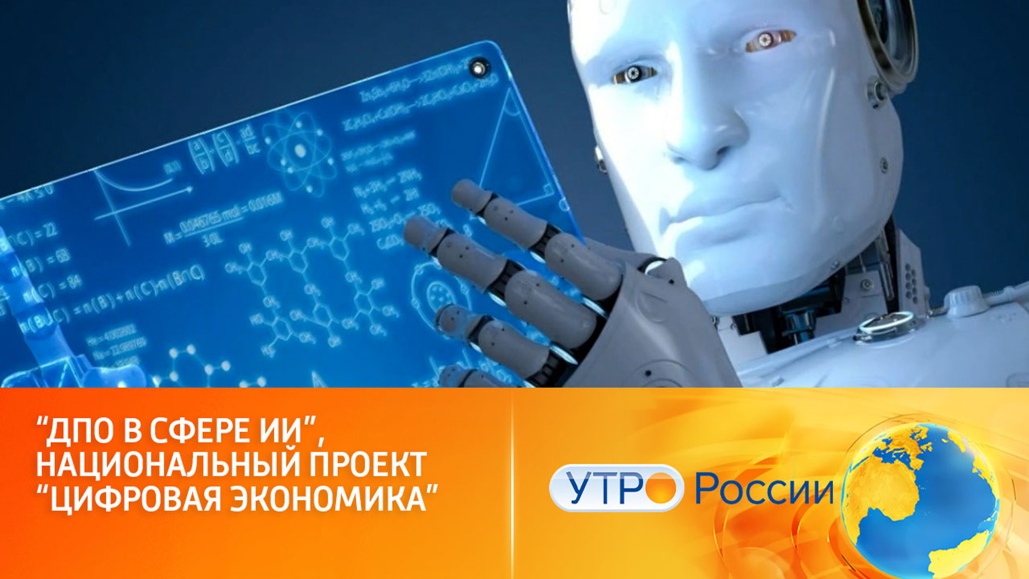 Получить дополнительное образование в сфере ИИ  поможет нацпроект "Цифровая экономика"