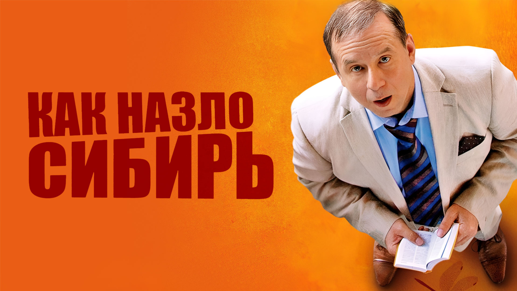 Как назло Сибирь