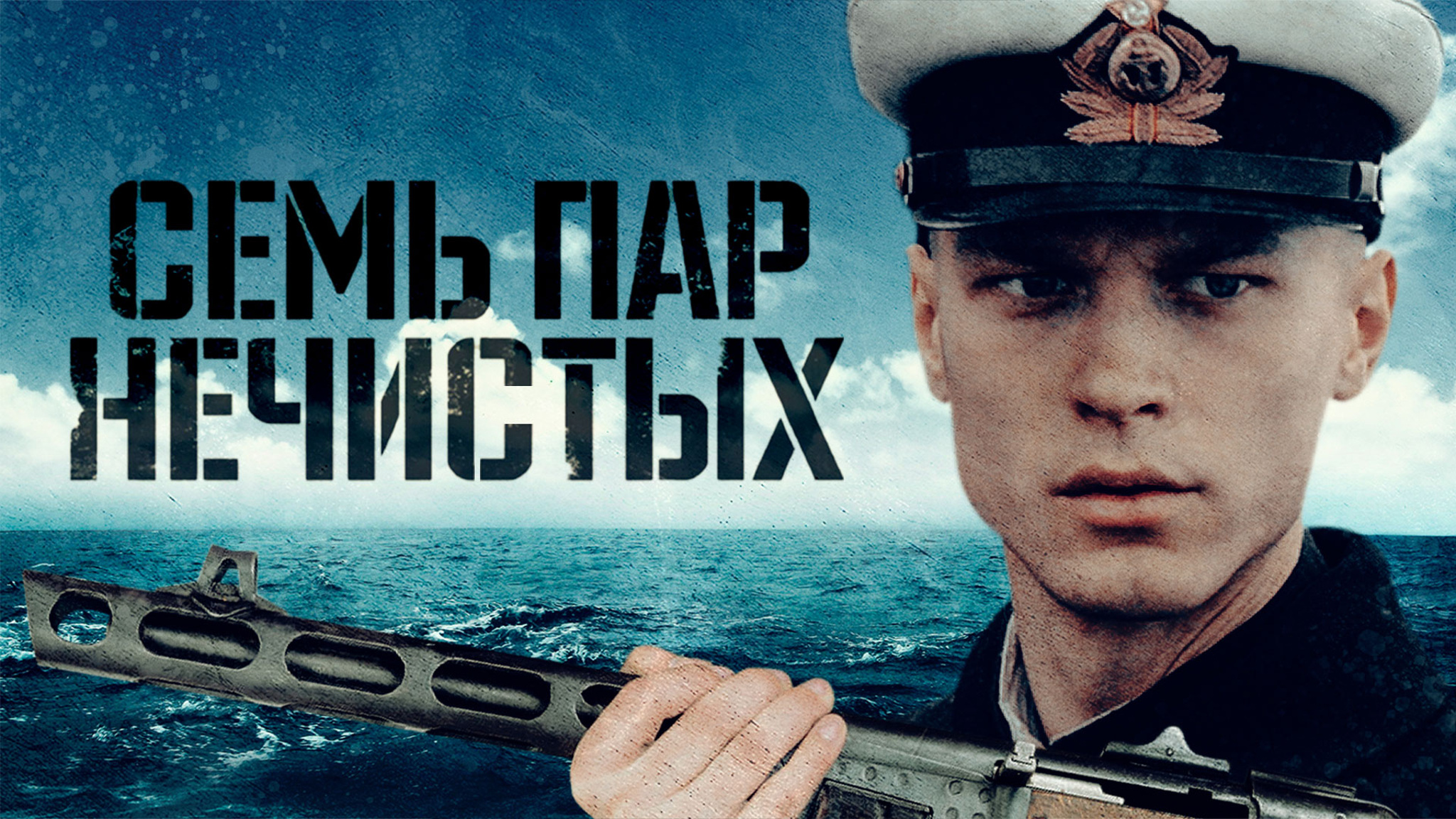 Семь пар нечистых