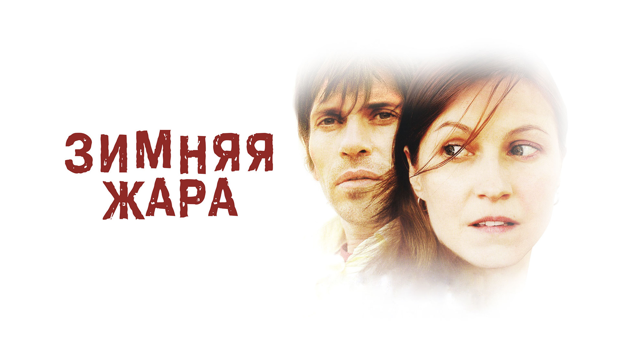 Зимняя жара