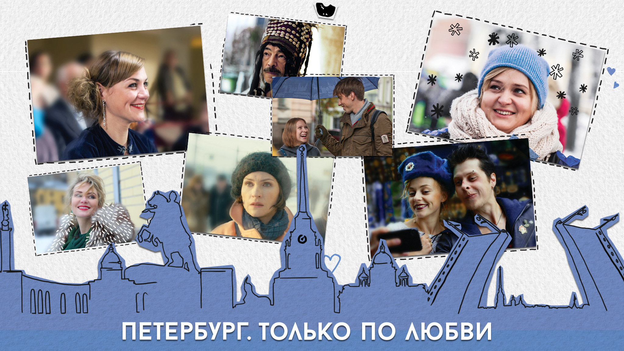 Петербург. Только по любви