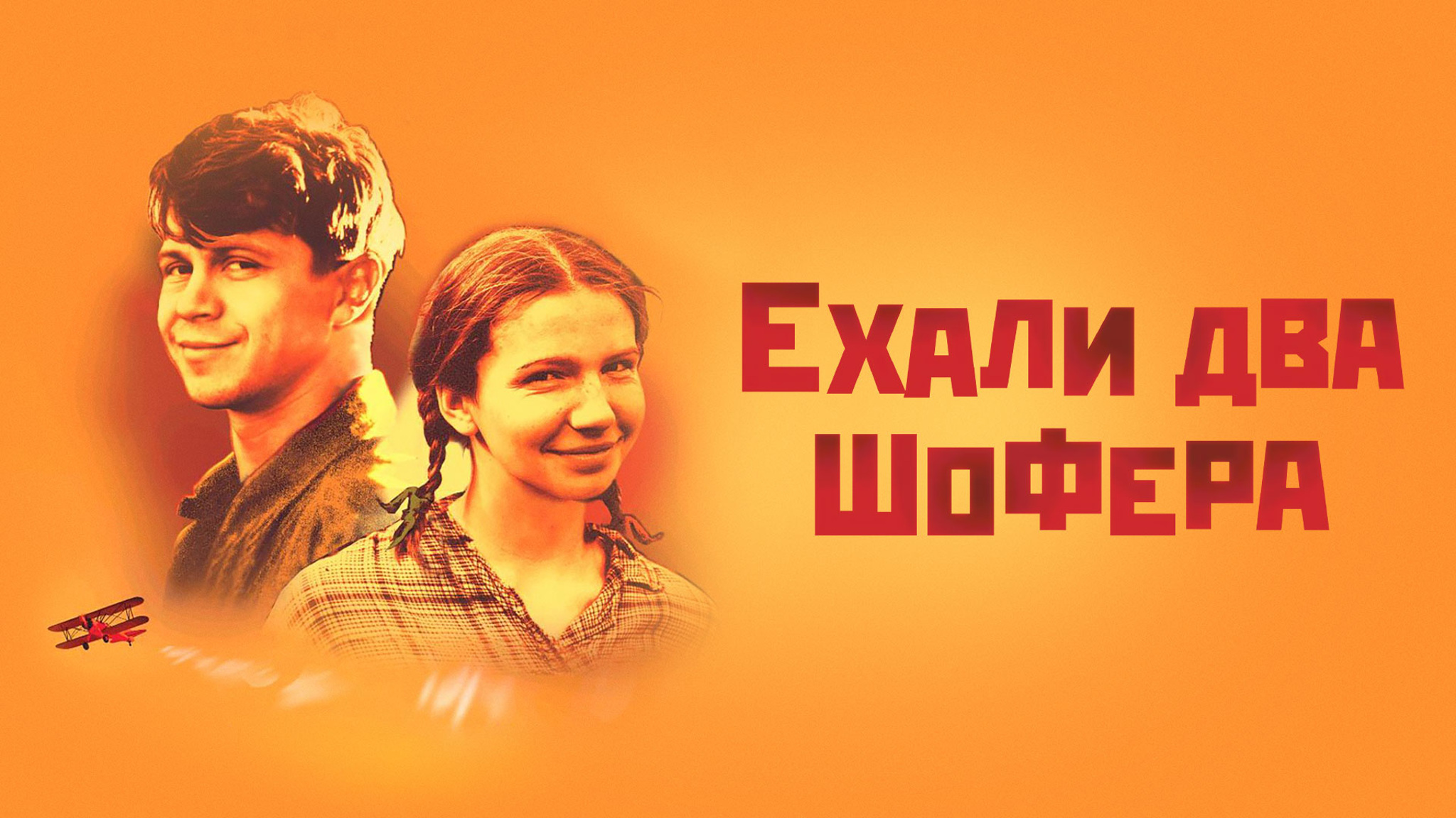 Ехали два шофера