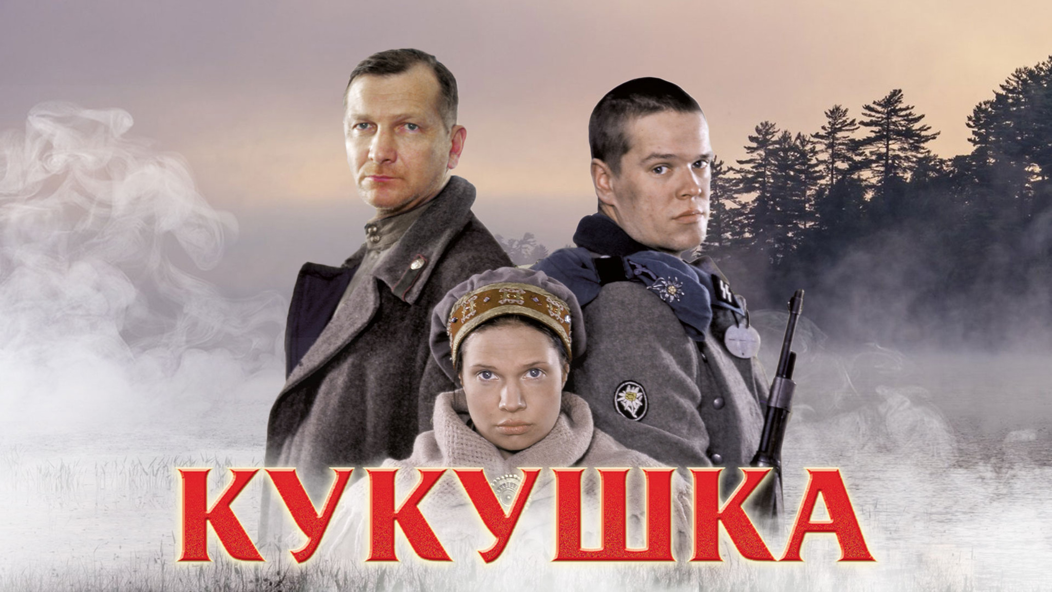 Кукушка