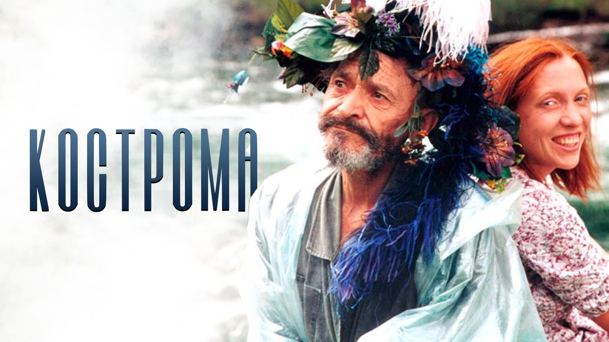Кострома