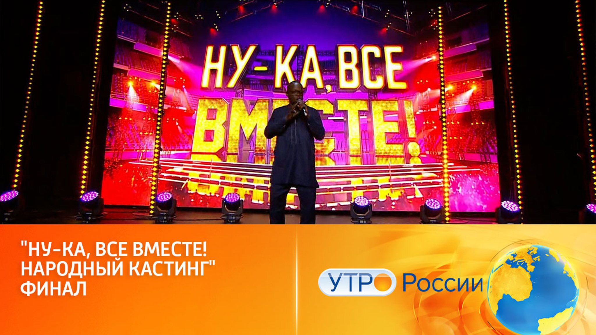 "Народный кастинг" канала "Россия" завершился во всех городах-участниках (сюжет программы "Утро России")
