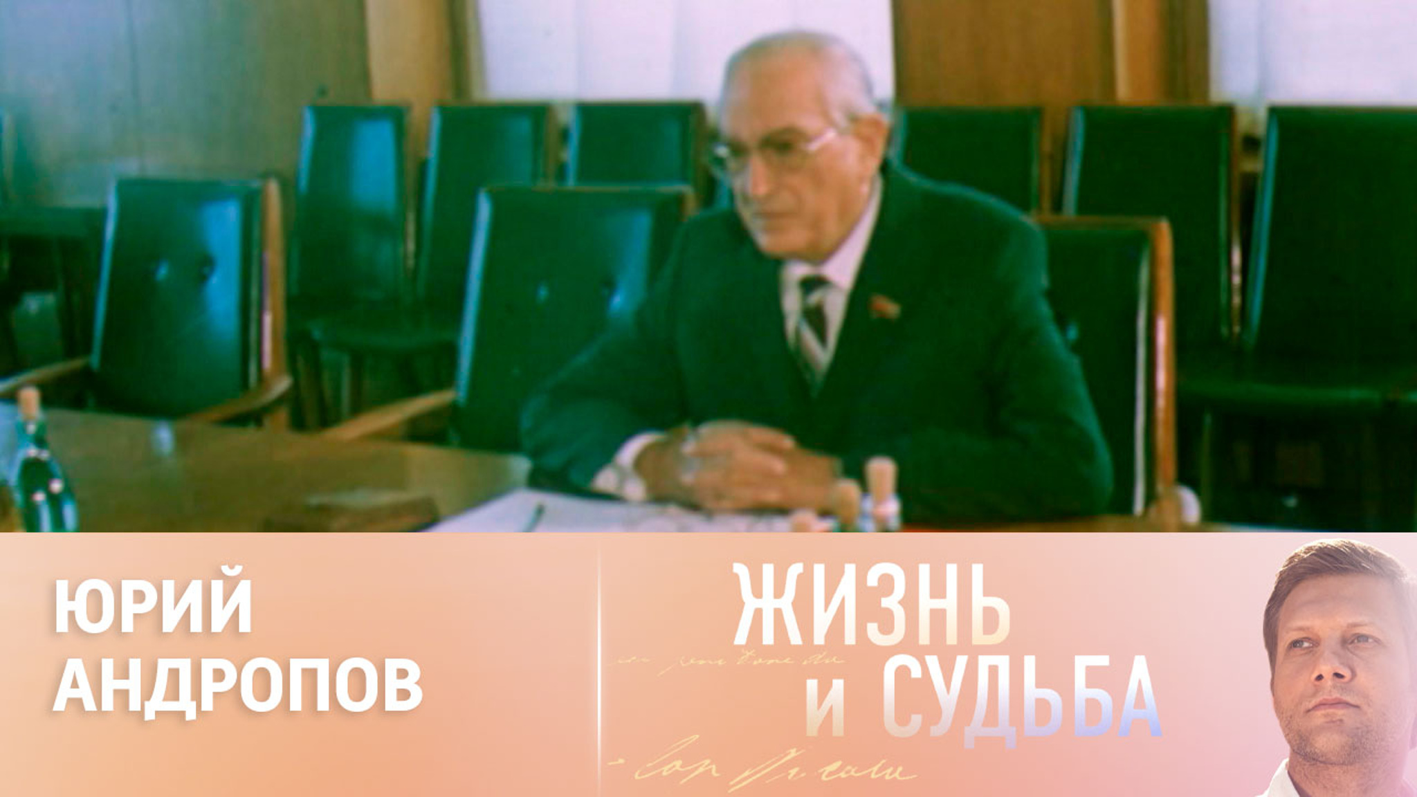 Эфир от 19.06.2024. Юрий Андропов. Часть 2