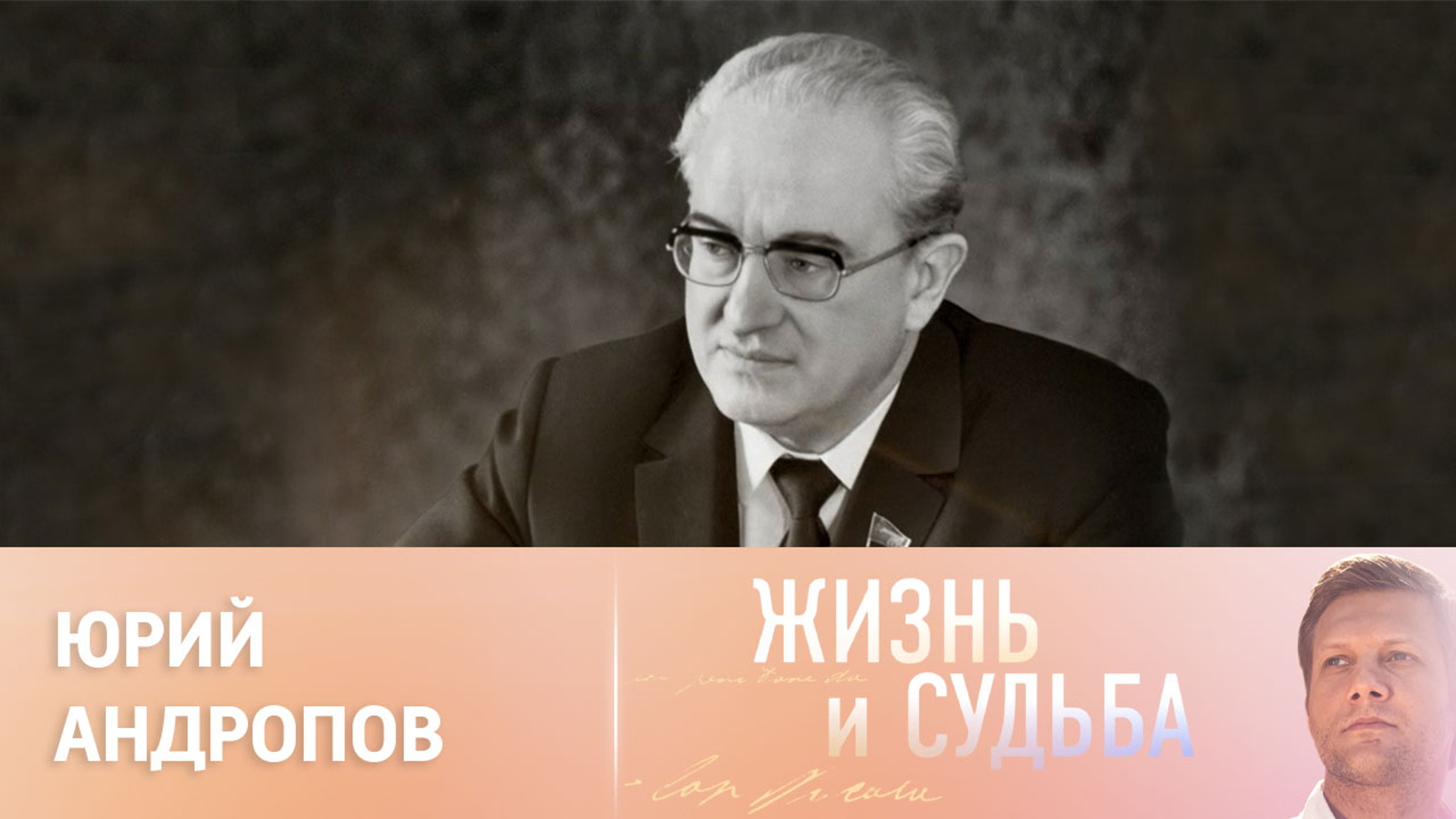 Эфир от 18.06.2024. Юрий Андропов. Часть 1