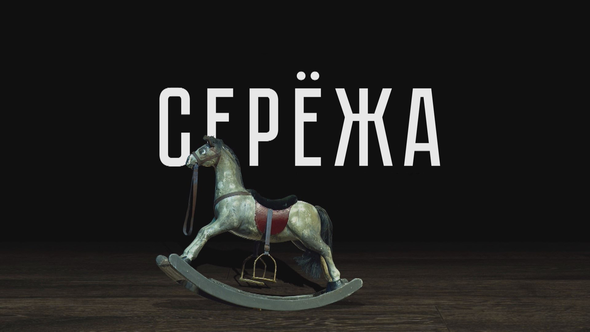 "Сережа". Спектакль МХТ им. А. П. Чехова