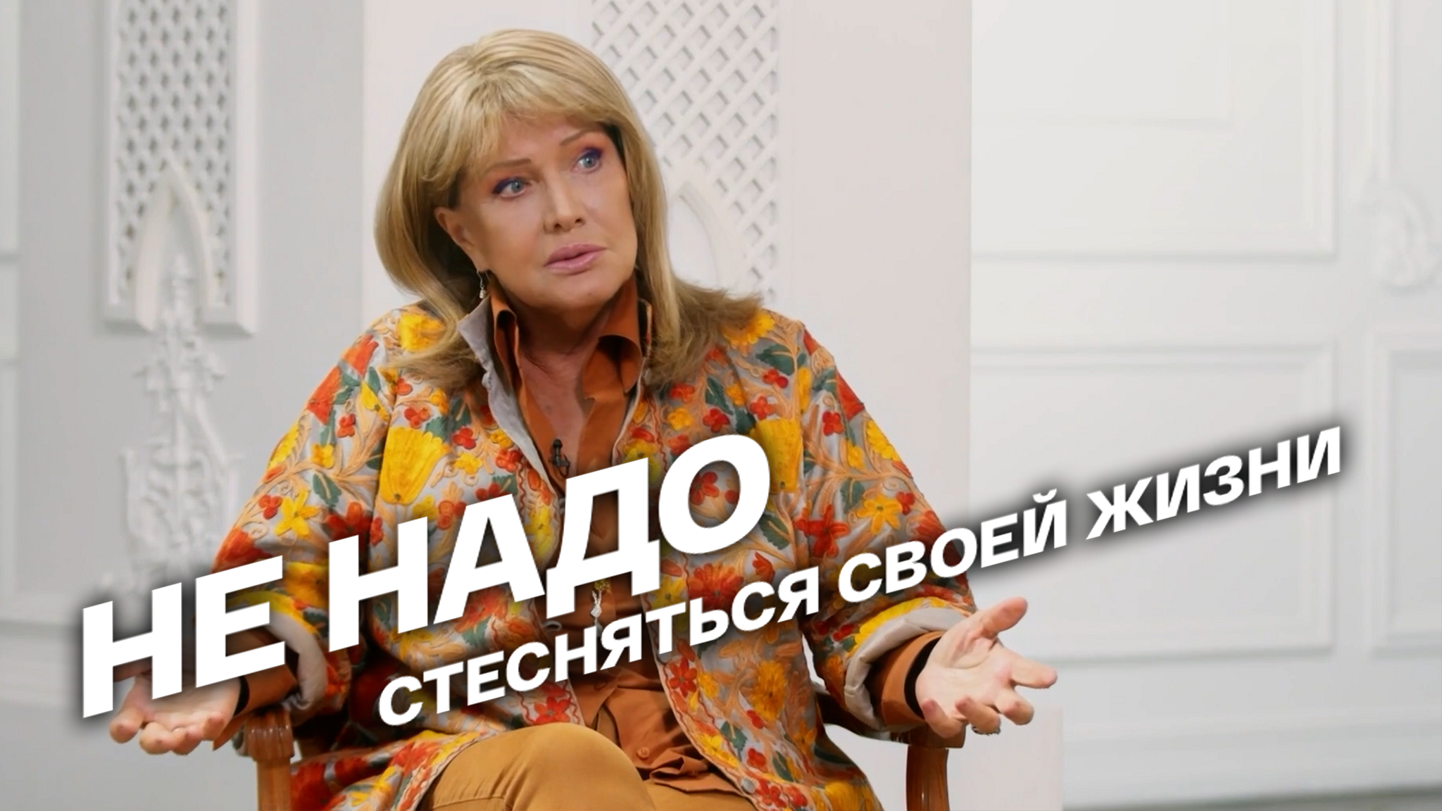 Не надо стесняться своей жизни