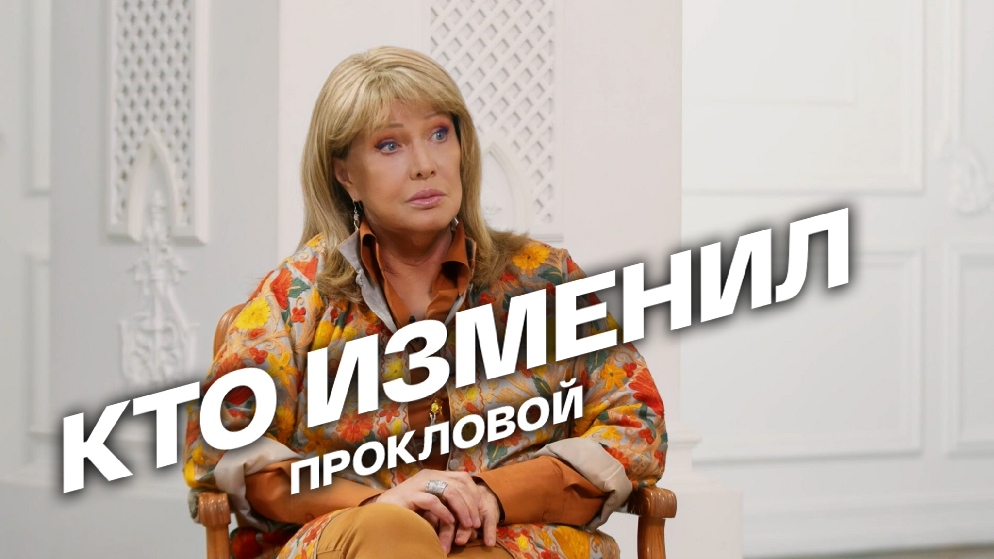 Кто изменил Прокловой
