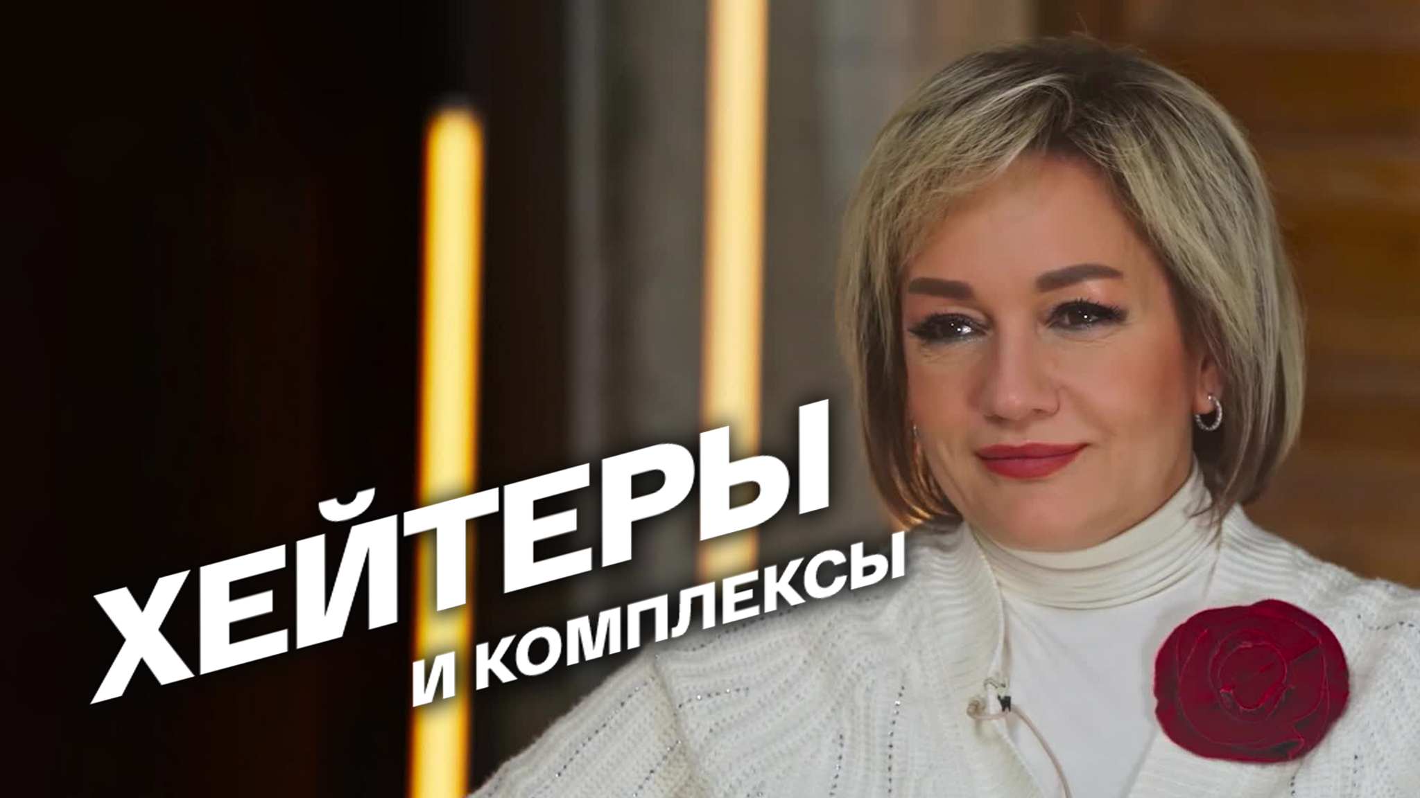 Хейтеры и комплексы