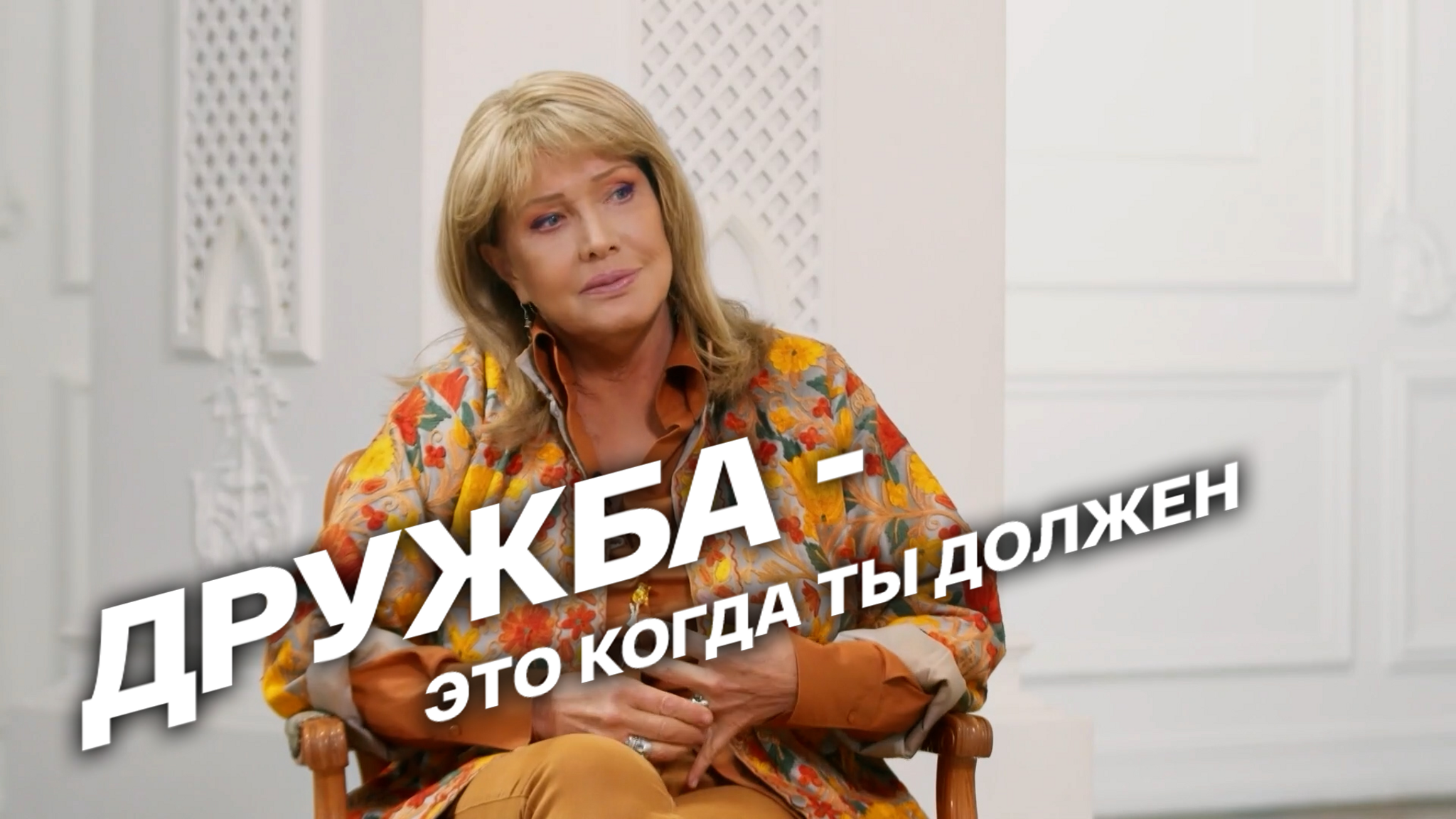Дружба – это когда ты должен