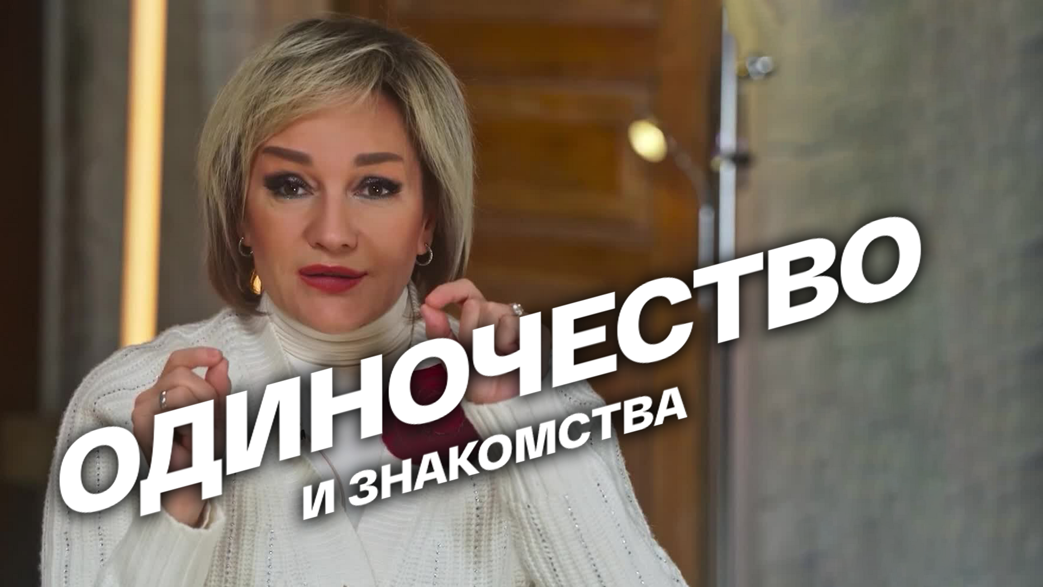 Одиночество и знакомства