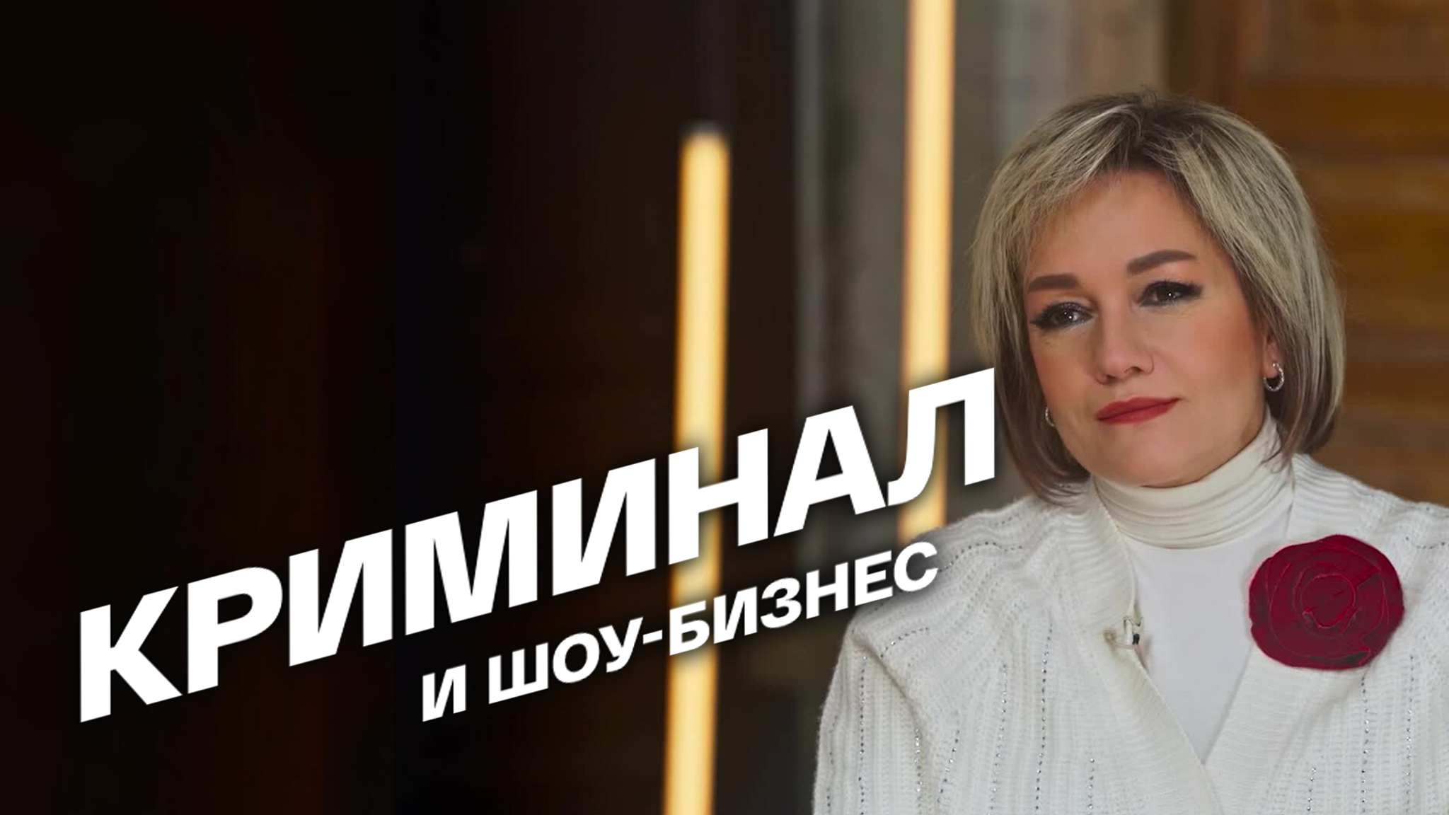 Криминал и шоу-бизнес