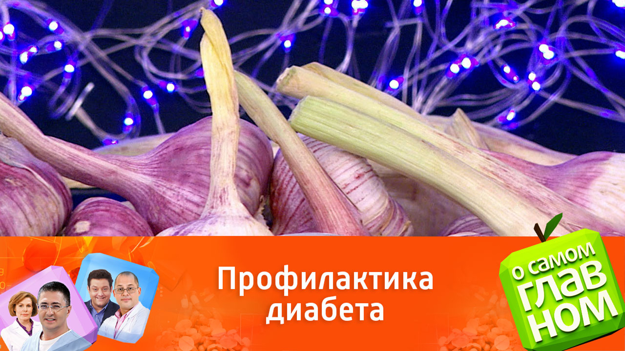 Как извлечь максимум пользы из чеснока для защиты от диабета