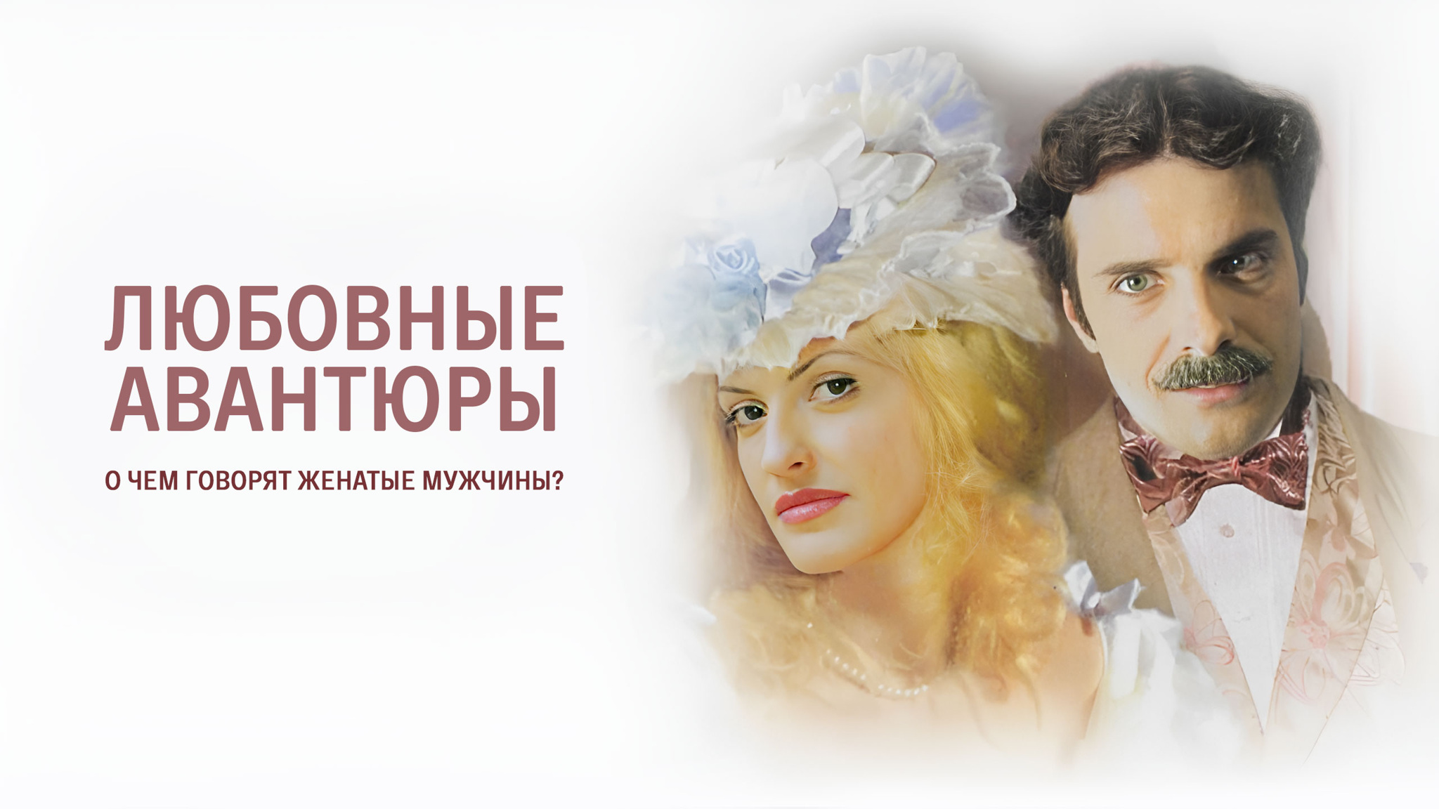 Любовные авантюры