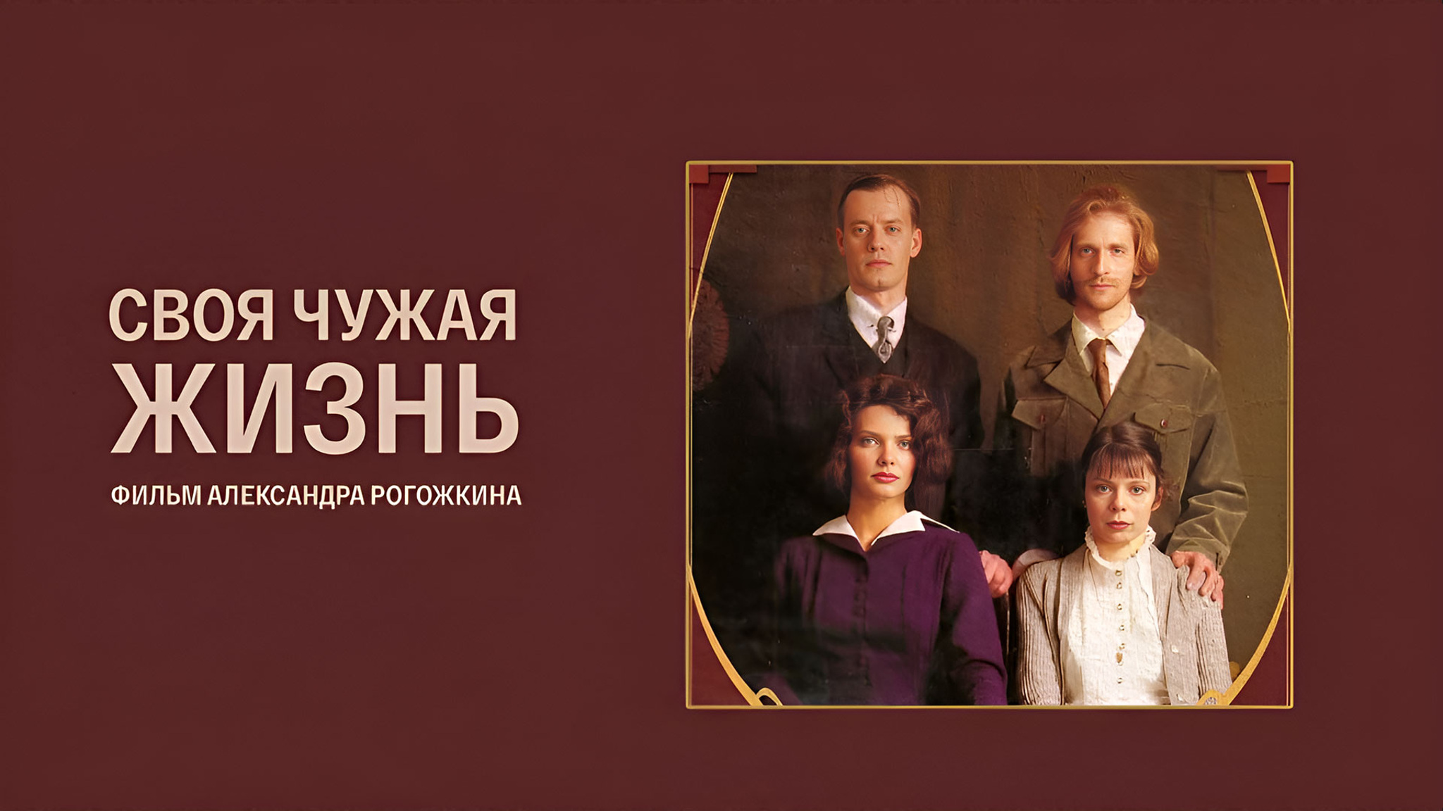 Своя чужая жизнь