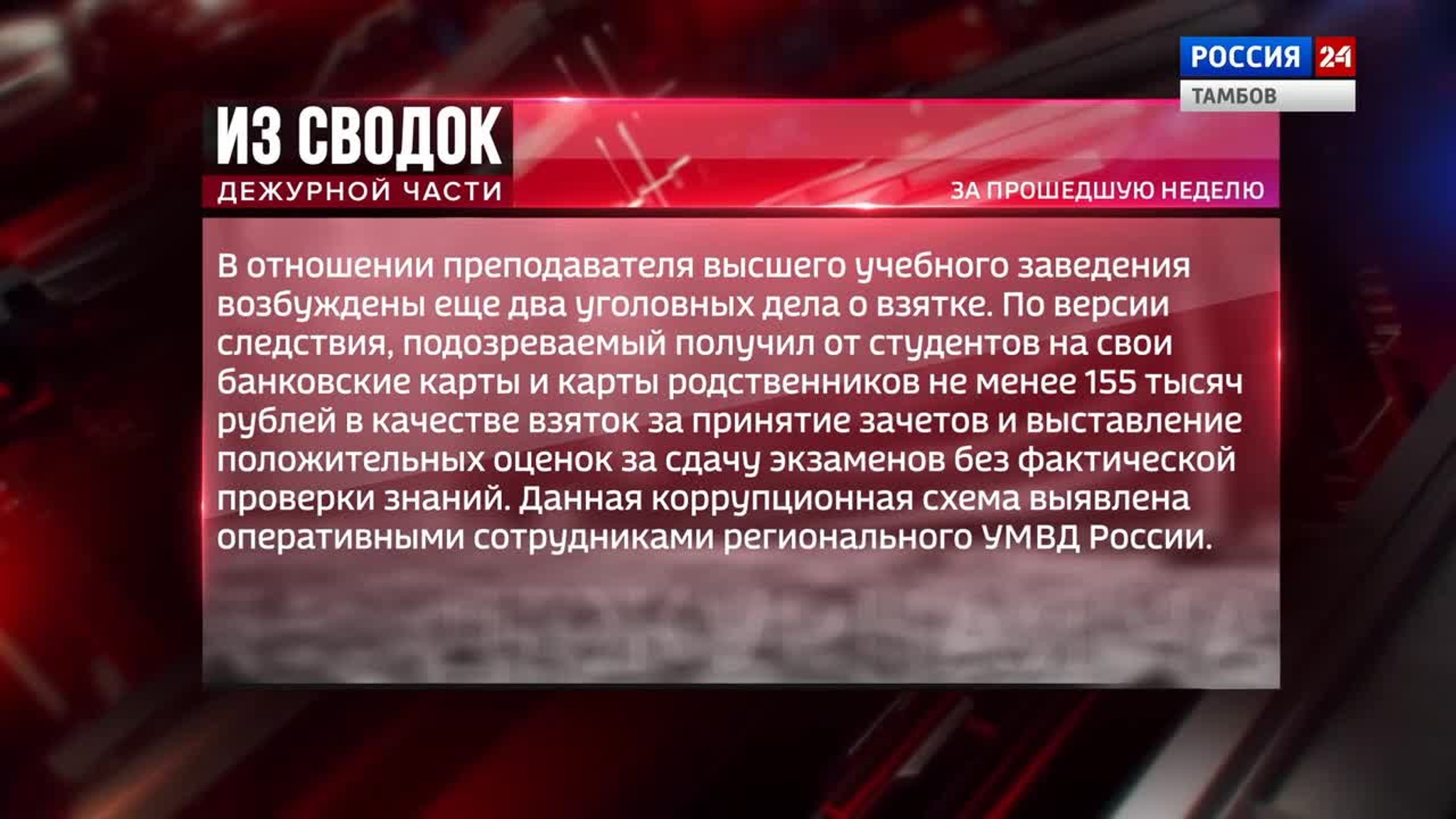 Из сводок дежурной части: превышение обороны, незаконный оборот наркотиков и взятка