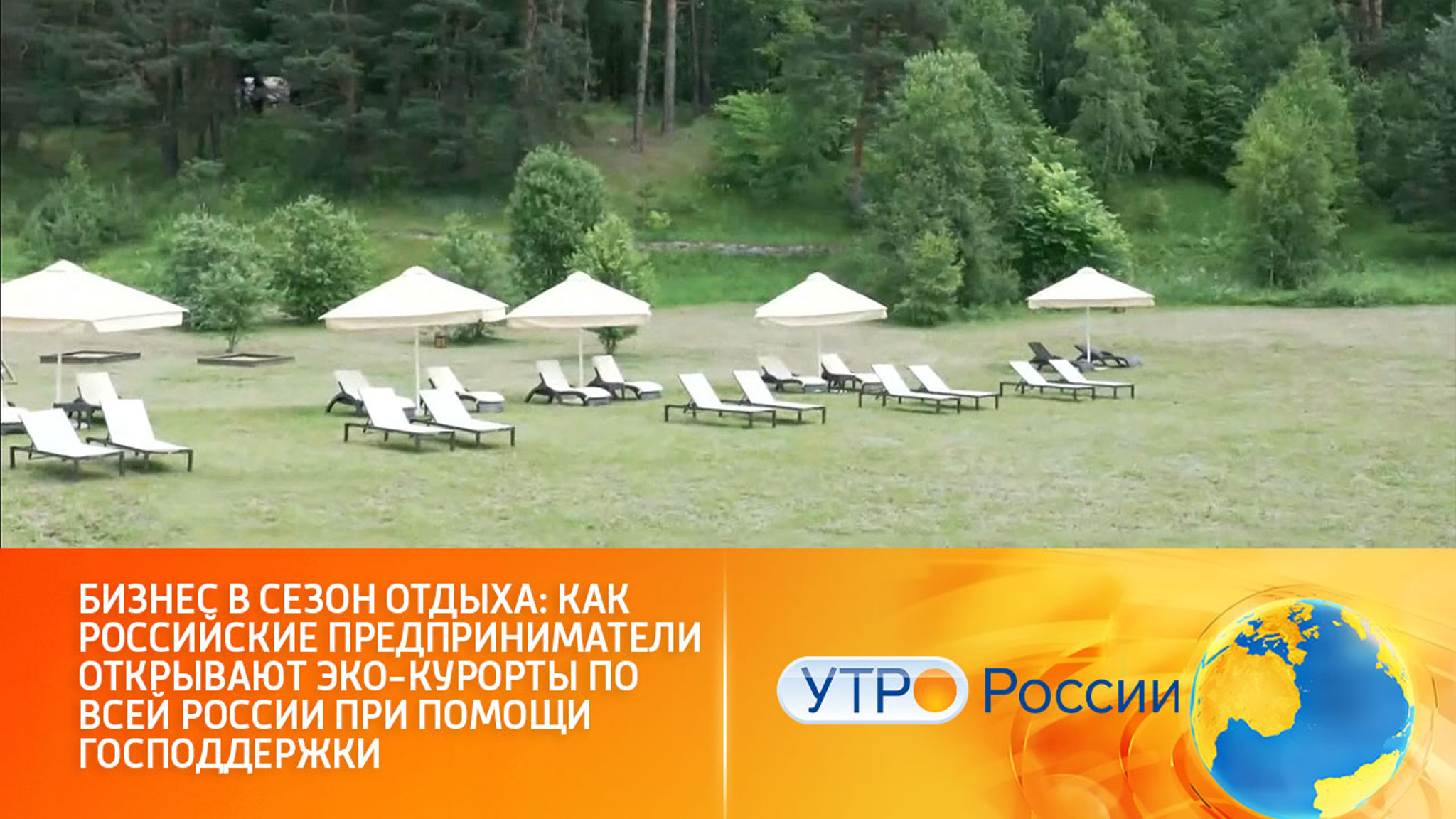 Российские бизнесмены открывают эко-курорты по всей России при помощи господдержки