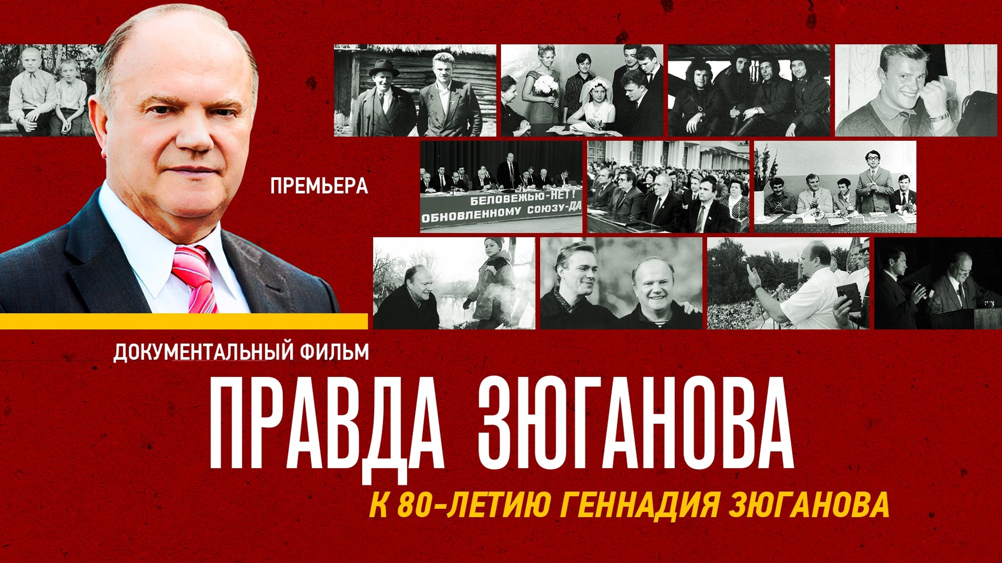 Правда Зюганова