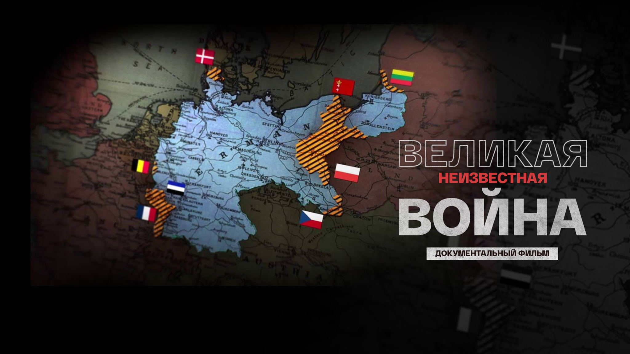 Великая неизвестная война
