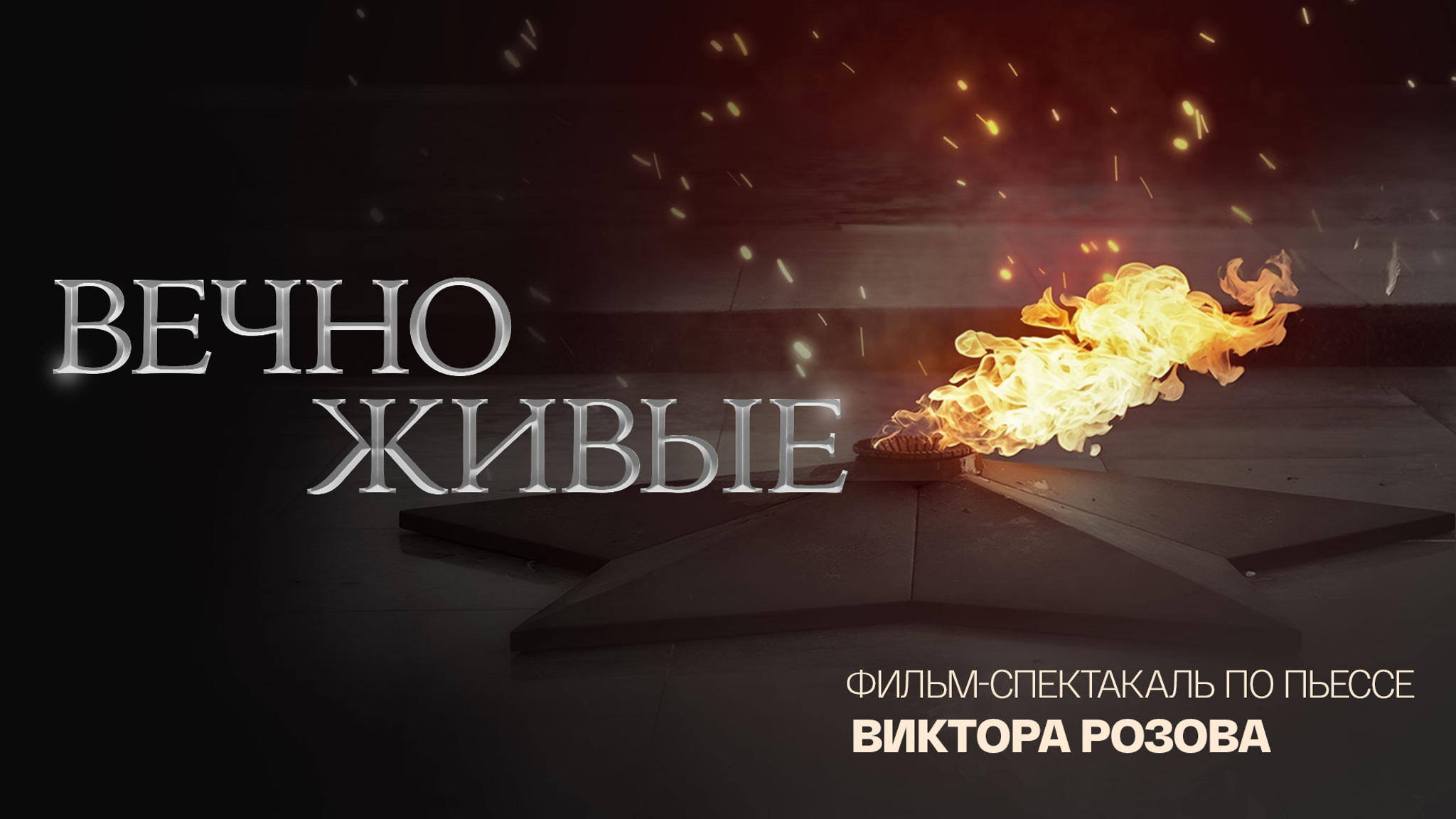 Вечно живые (Театр "Современник")